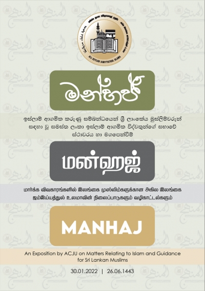 மன்ஹஜ் | මන්හජ් | Manhaj