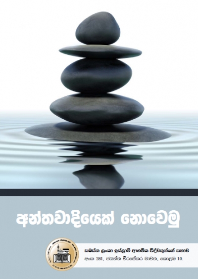 අන්තවාදියෙකු නොවනු!