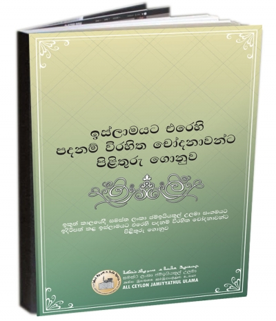 ඉස්ලාමයට එරෙහි පදනම් විරහිත චෝදනාවන්ට පිළිතුරු ගොනුව