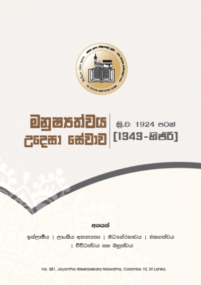 සමස්ත ලංකා ඉස්ලාම් ආගමික විද්වතුන්ගේ සභාවේ හැඳින්වීම