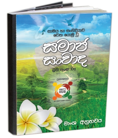 “සමාජ සංවාද“ - පොත් පිංච - අංක - 01