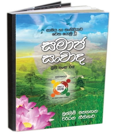 “සමාජ සංවාද“ - පොත් පිංච - අංක - 02