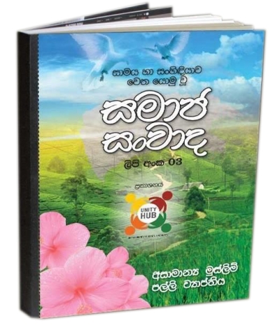 “සමාජ සංවාද“ - පොත් පිංච - අංක - 03