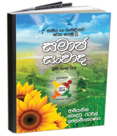 “සමාජ සංවාද“ - පොත් පිංච - අංක - 04