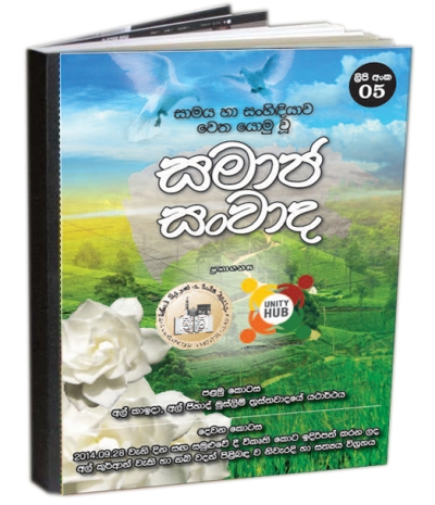 “සමාජ සංවාද“ - පොත් පිංච - අංක - 05