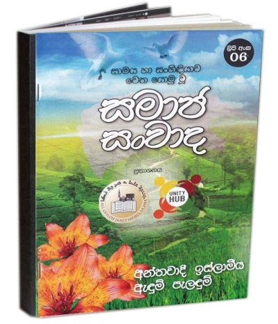 “සමාජ සංවාද“ - පොත් පිංච - අංක - 06
