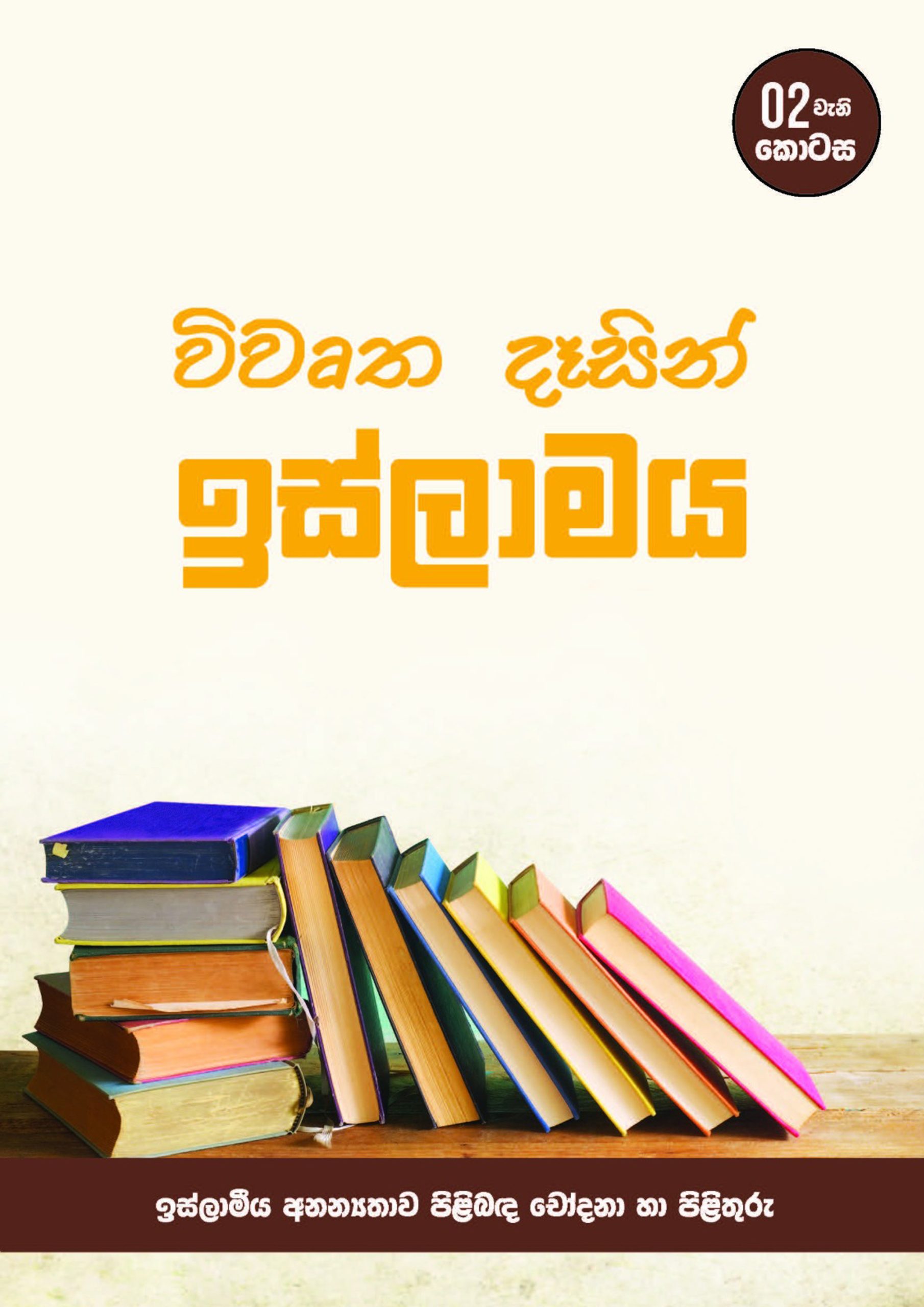 විවෘත දෑසින් ඉස්ලාමය - 02