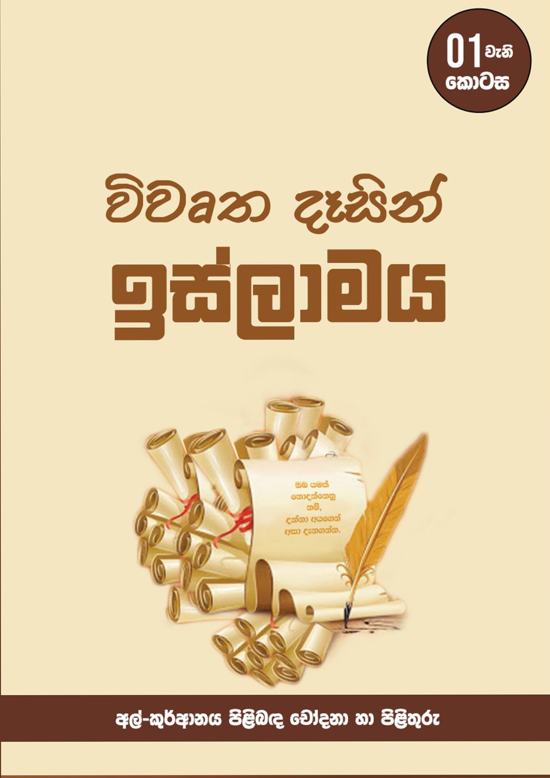 විවෘත දෑසින් ඉස්ලාම් භීතිකාව - 01