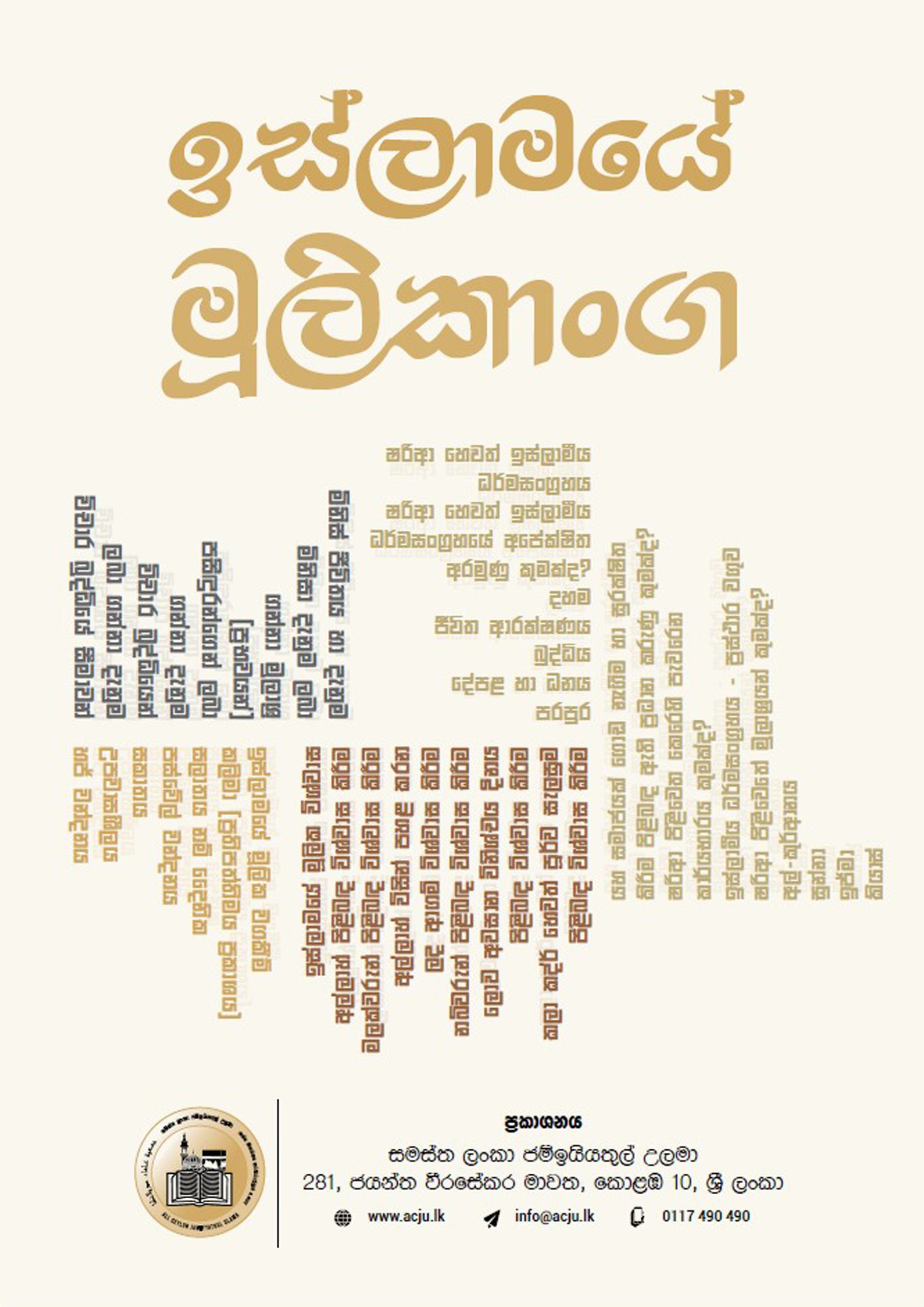 ඉස්ලාමයේ මූලිකාංග