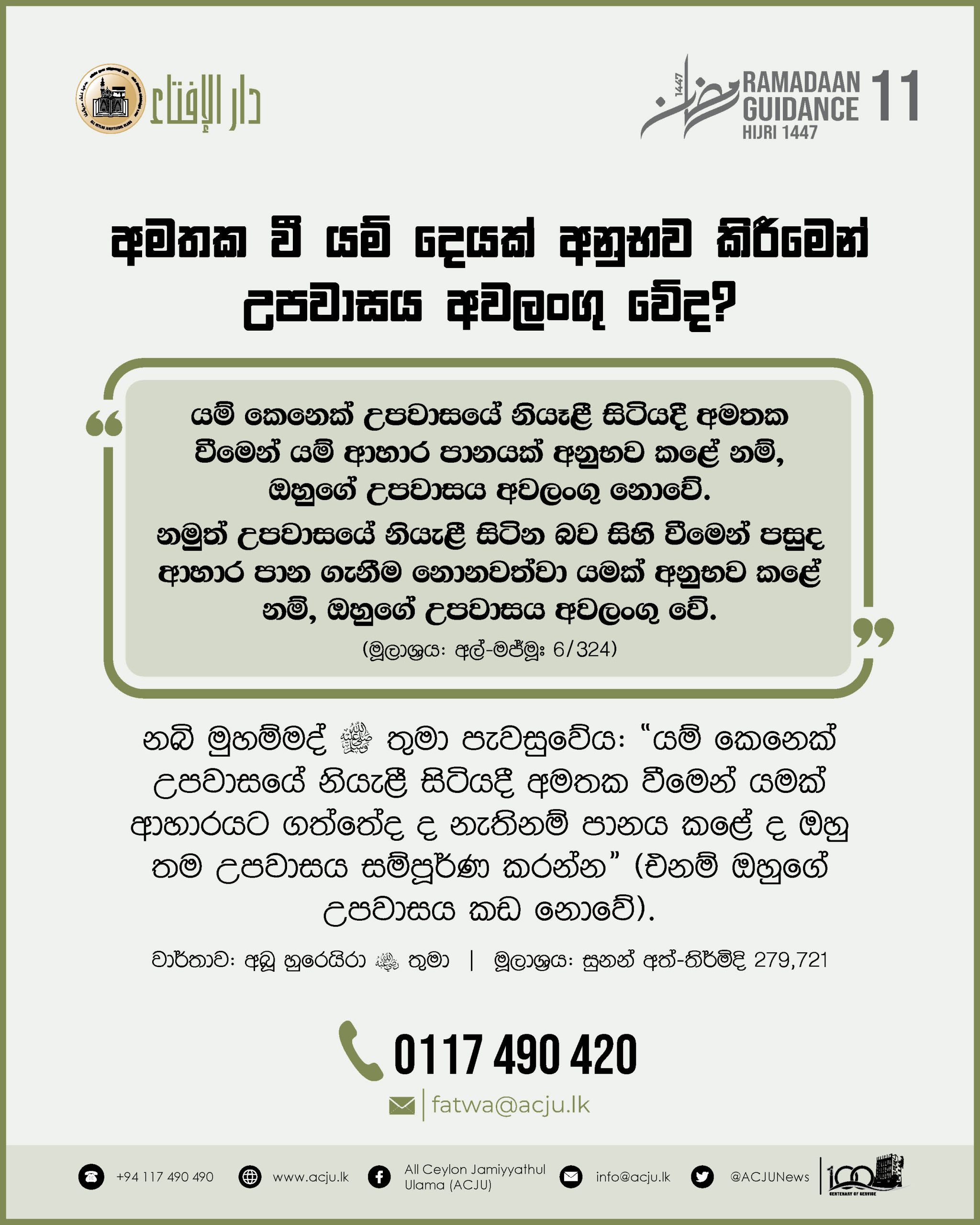 රමළාන් මස මාර්ගෝපදේශ - 11