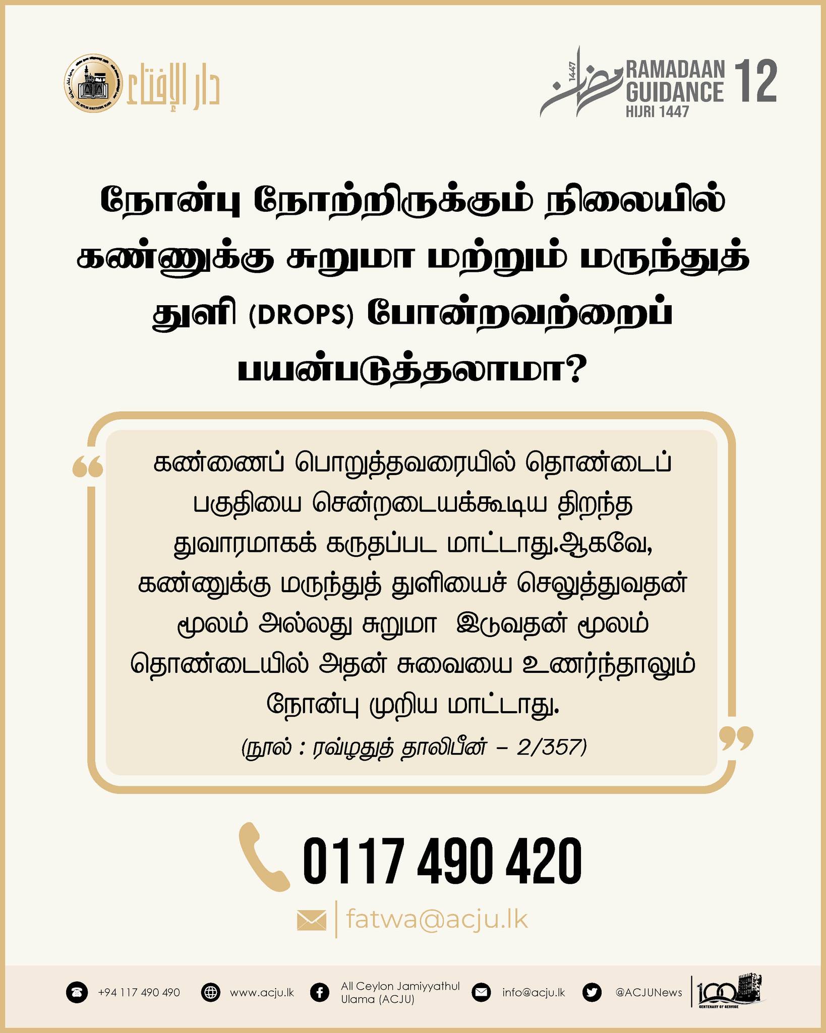 ரமழான் வழிகாட்டல் - 12