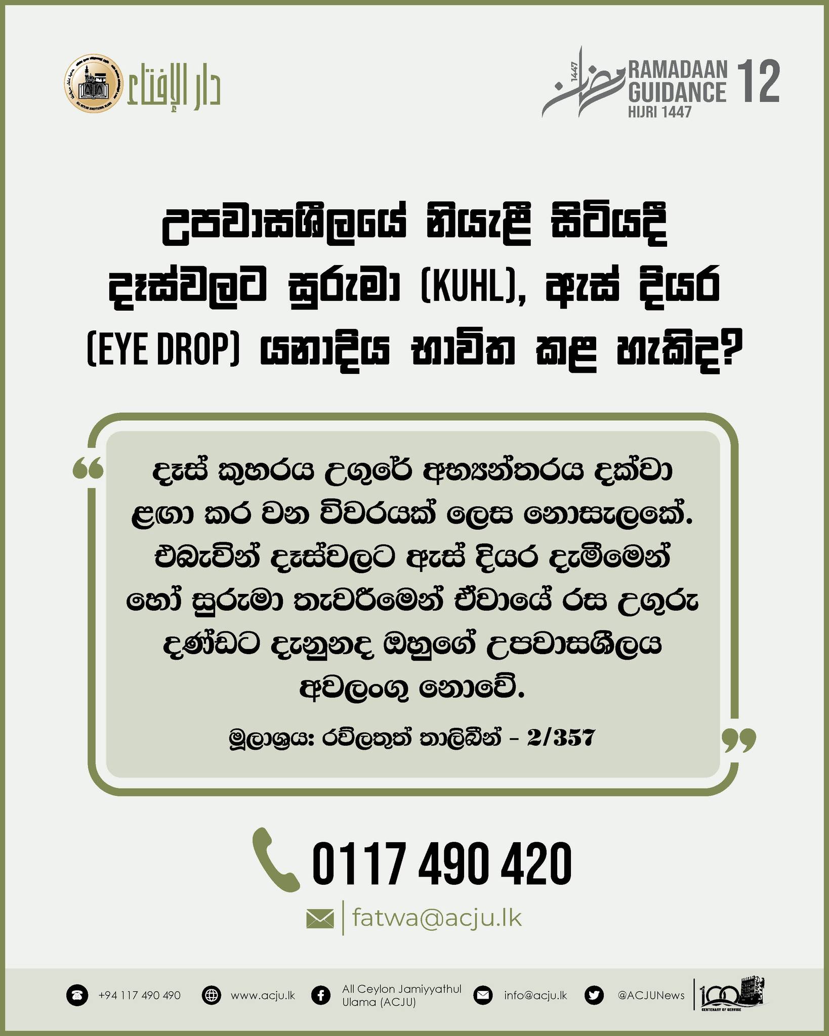 රමළාන් මස මාර්ගෝපදේශ - 12