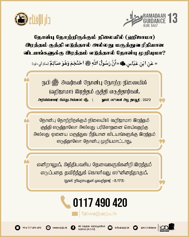 ரமழான் வழிகாட்டல் - 13