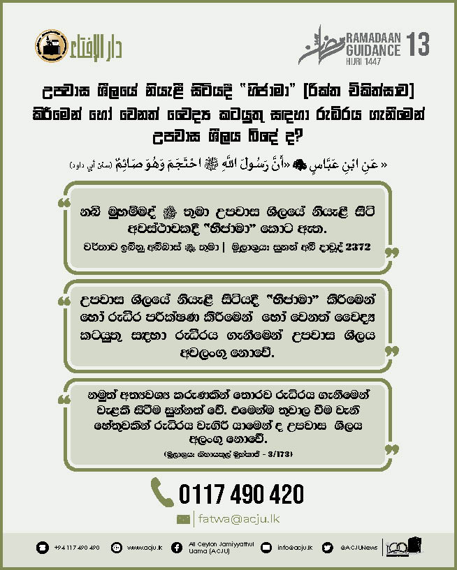 රමළාන් මස මාර්ගෝපදේශ - 13