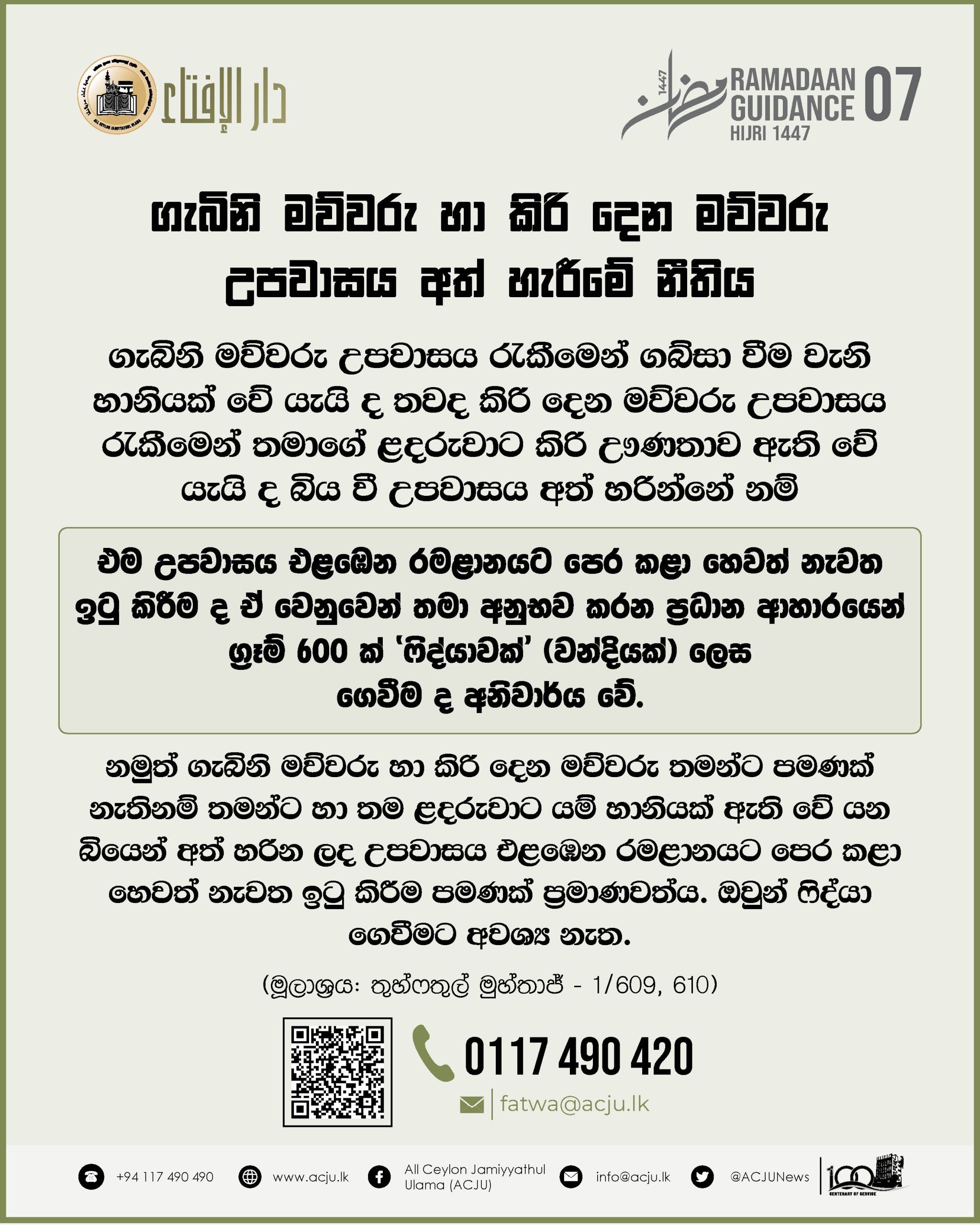 රමළාන් මස මාර්ගෝපදේශ - 07