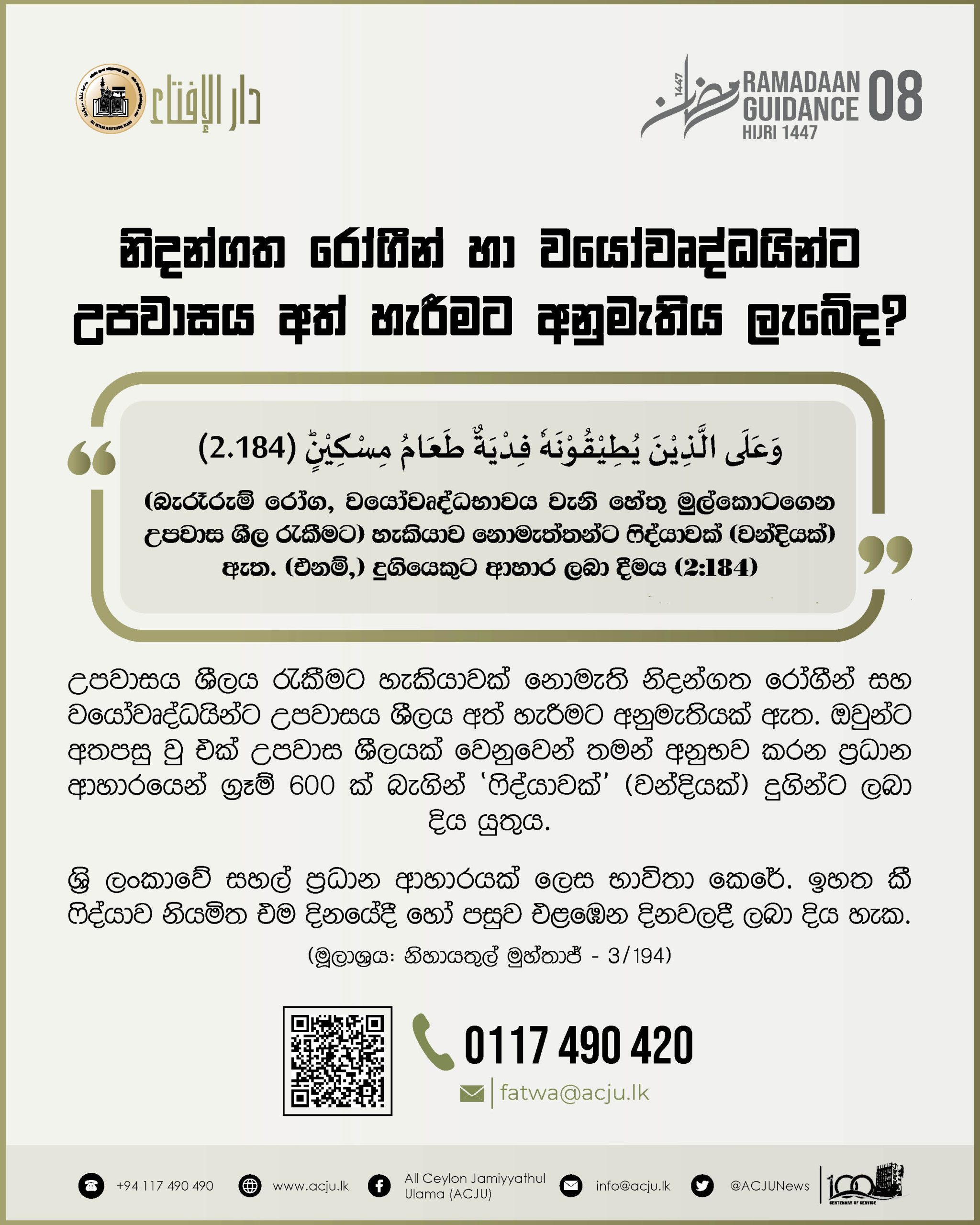 රමළාන් මස මාර්ගෝපදේශ - 08