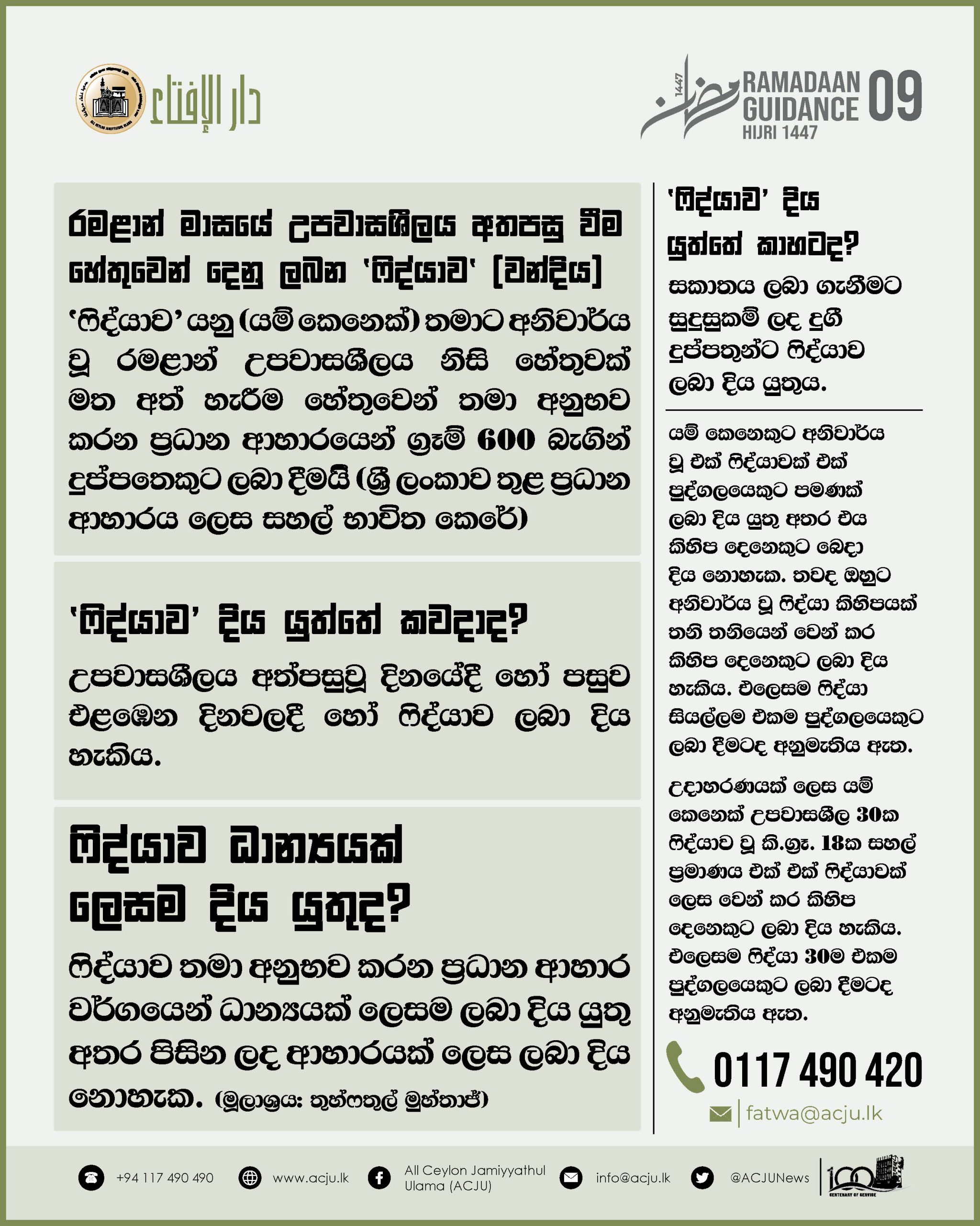 රමළාන් මස මාර්ගෝපදේශ - 09