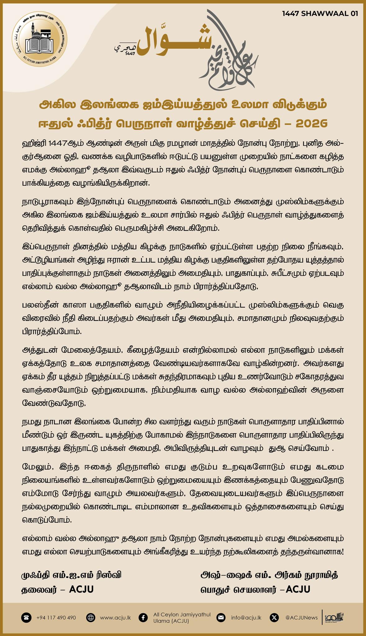 அகில இலங்கை ஜம்இய்யத்துல் உலமா விடுக்கும் ஈதுல் ஃபித்ர் பெருநாள் வாழ்த்துச் செய்தி - 2026