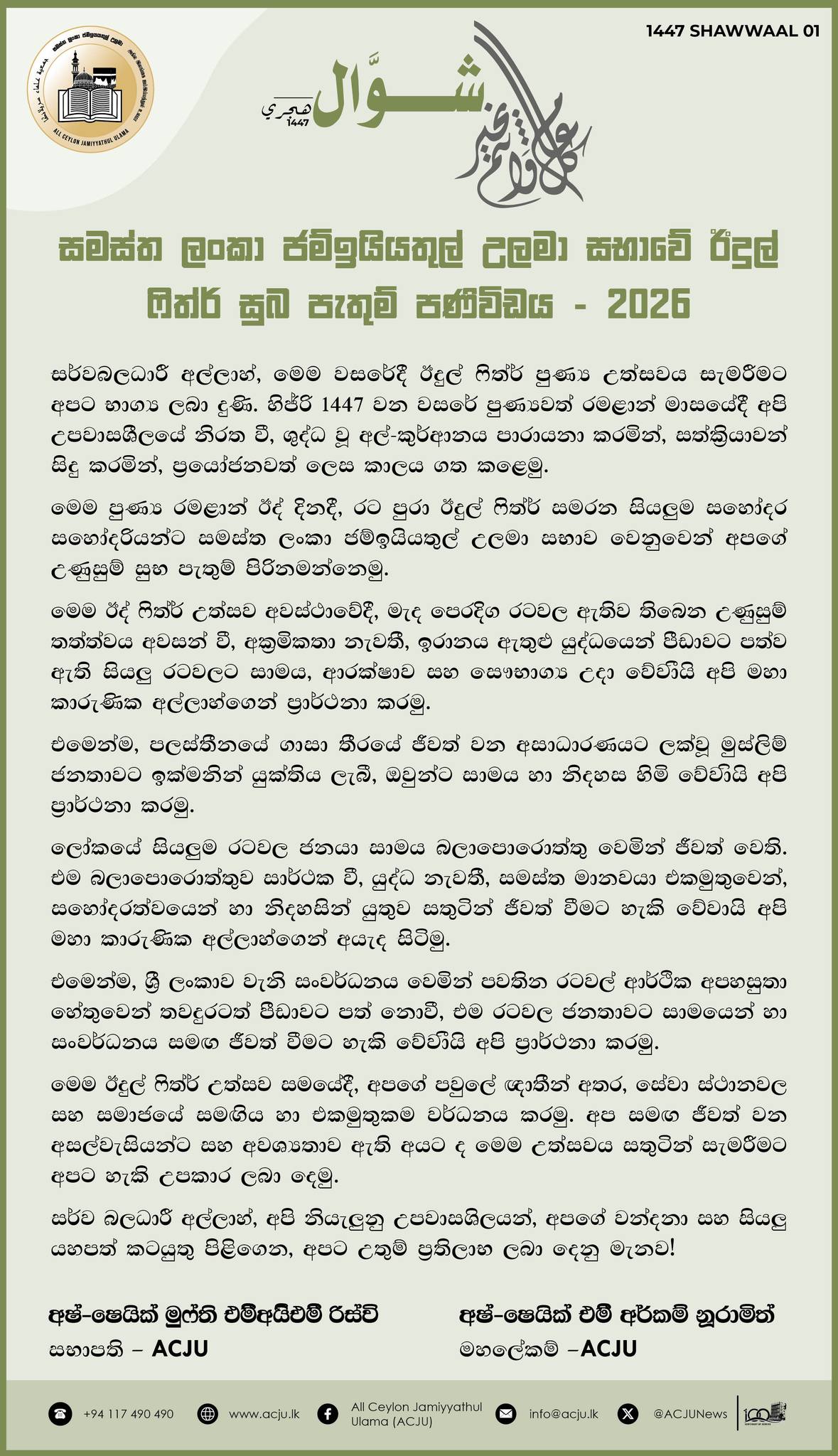 සමස්ත ලංකා ජමියියතුල් උලමා සභාවේ ඊදුල් ෆිත්ර් සුබ පැතුම් පණිවිඩය 1447