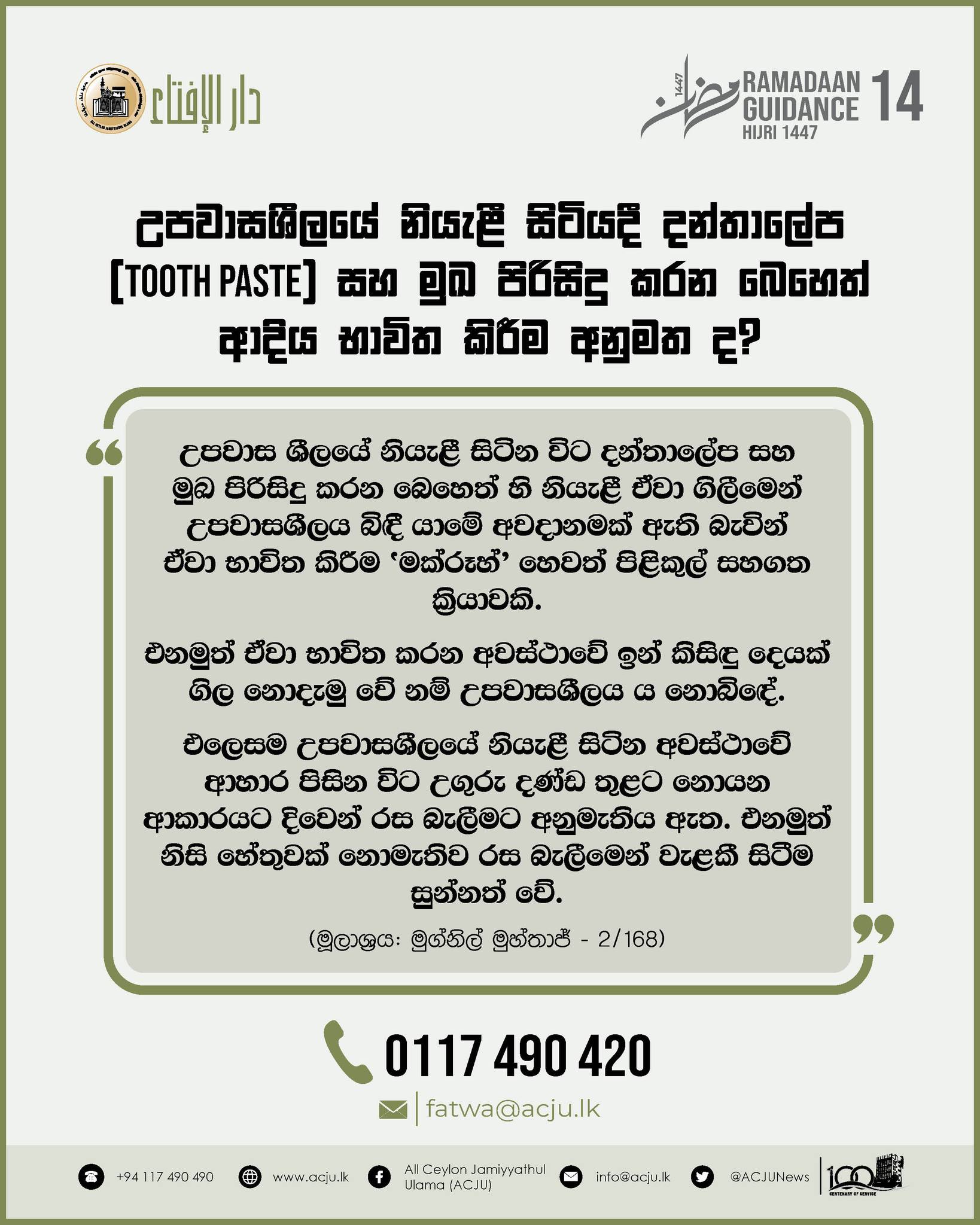 රමළාන් මස මාර්ගෝපදේශ - 14
