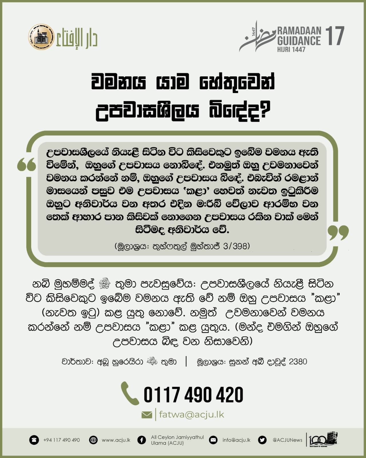 රමළාන් මස මාර්ගෝපදේශ - 17