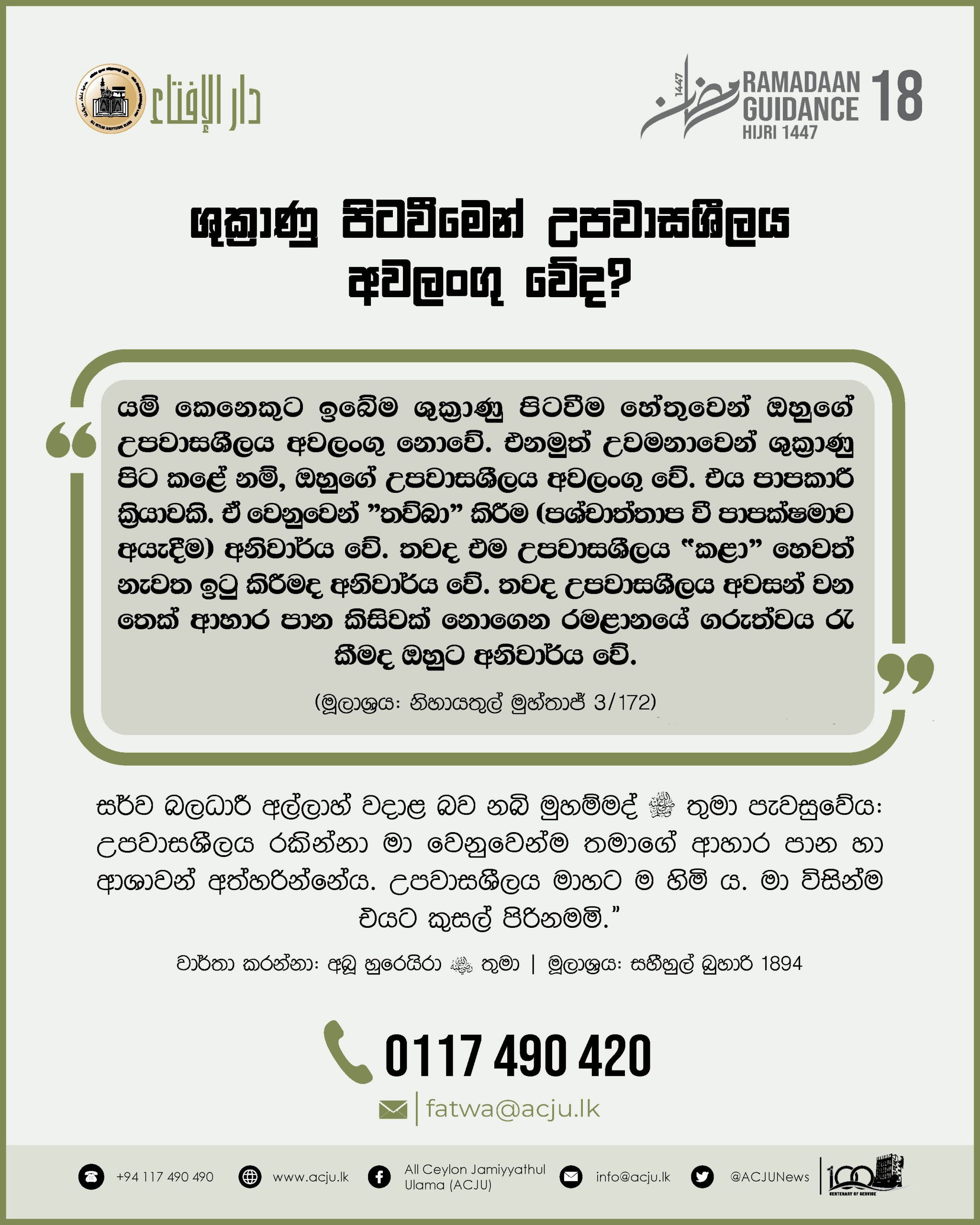 රමළාන් මස මාර්ගෝපදේශ - 18