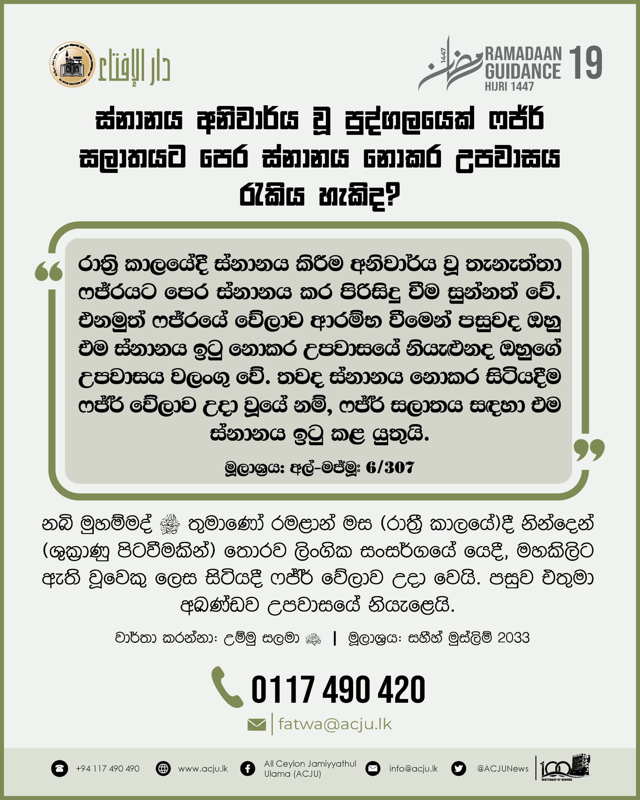 රමළාන් මස මාර්ගෝපදේශ - 19
