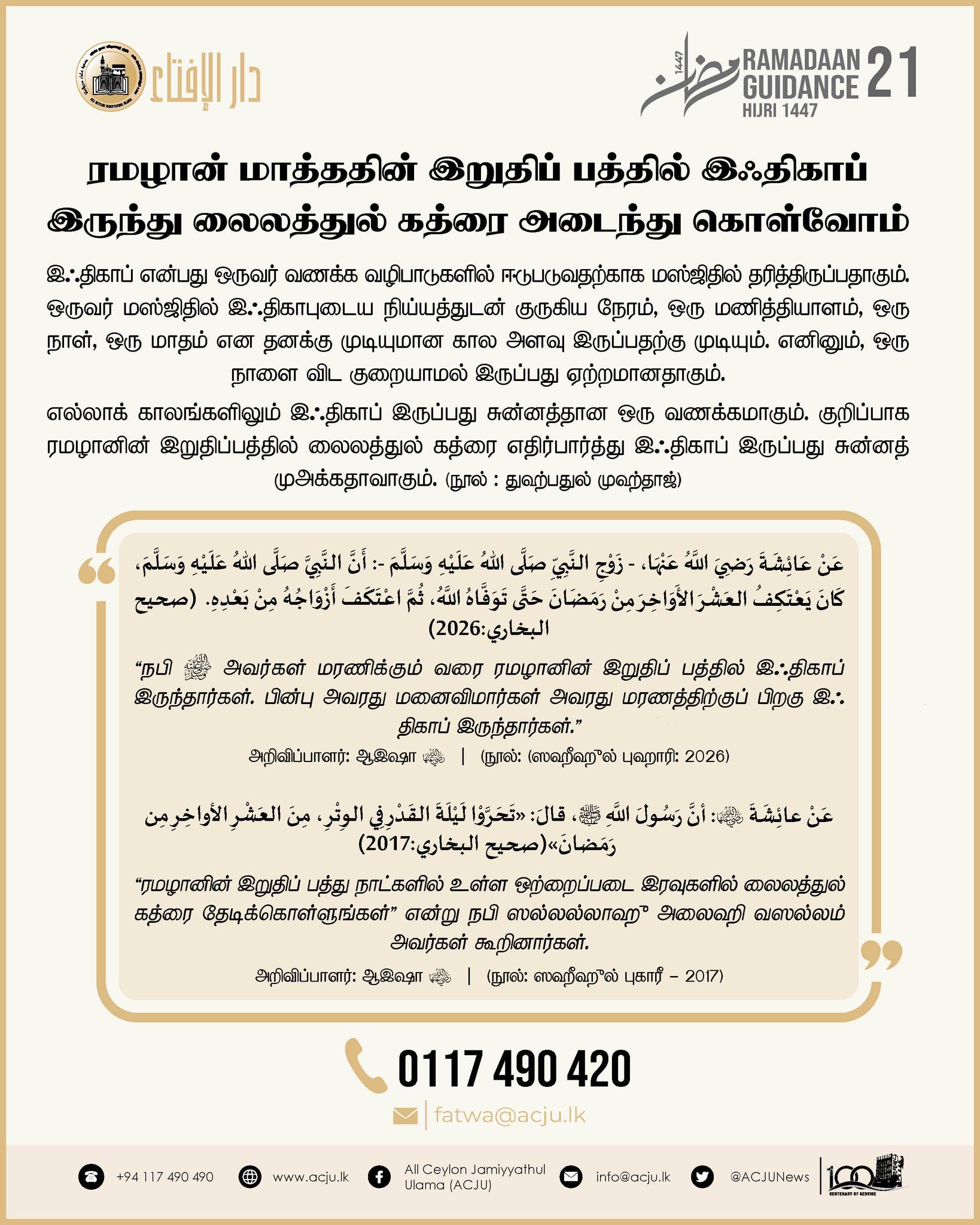 ரமழான் வழிகாட்டல் - 21