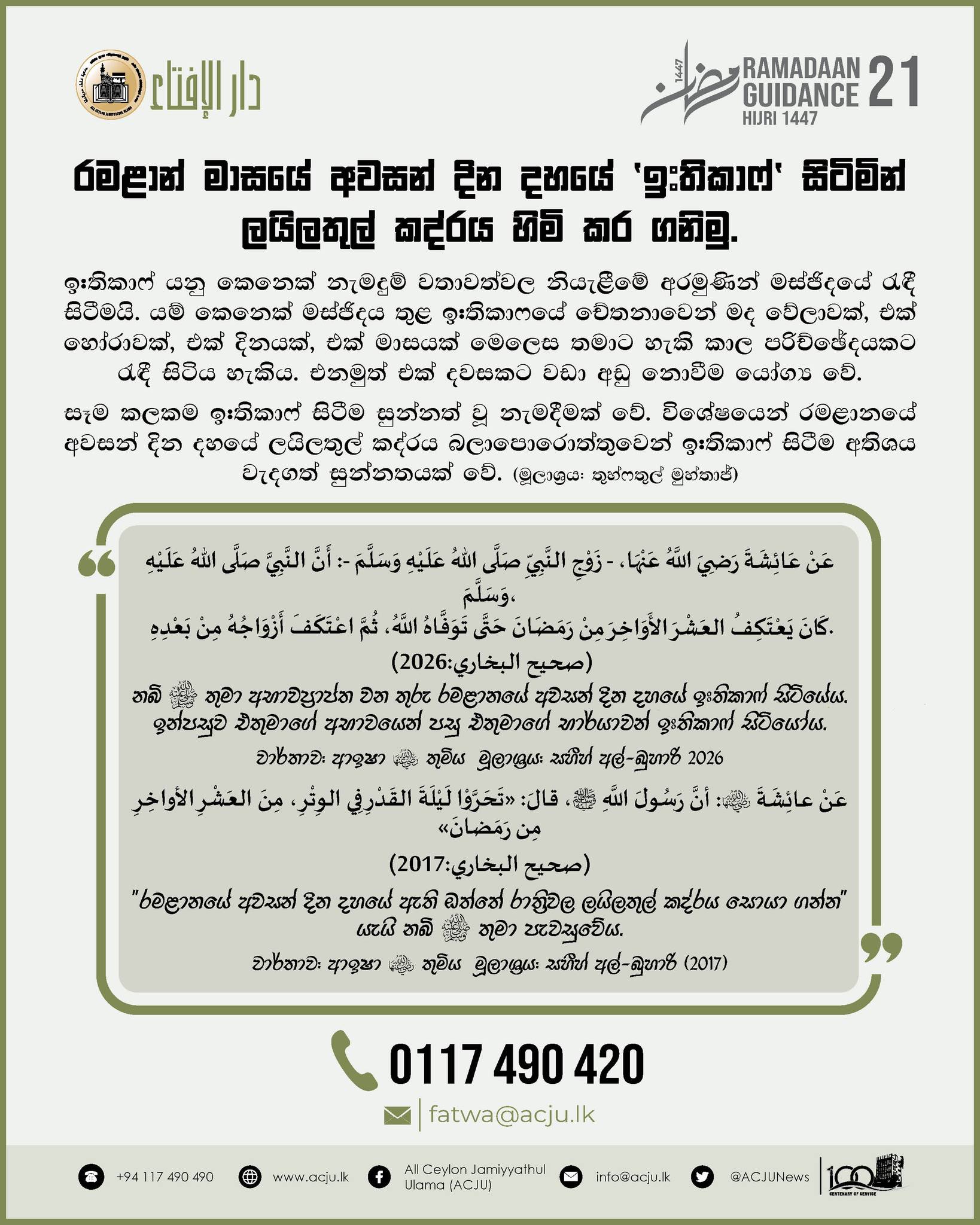 රමළාන් මස මාර්ගෝපදේශ - 21