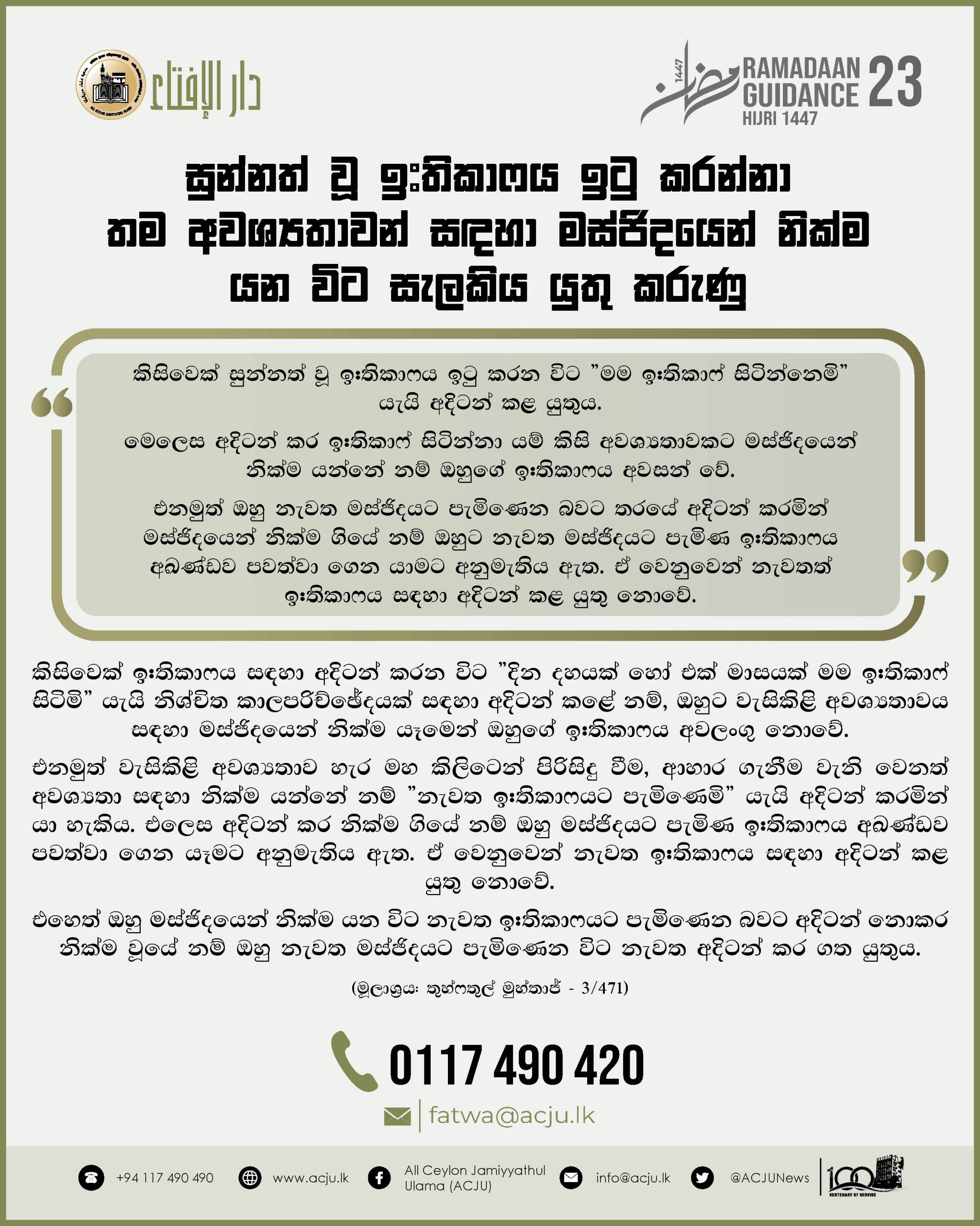 රමළාන් මස මාර්ගෝපදේශ - 23