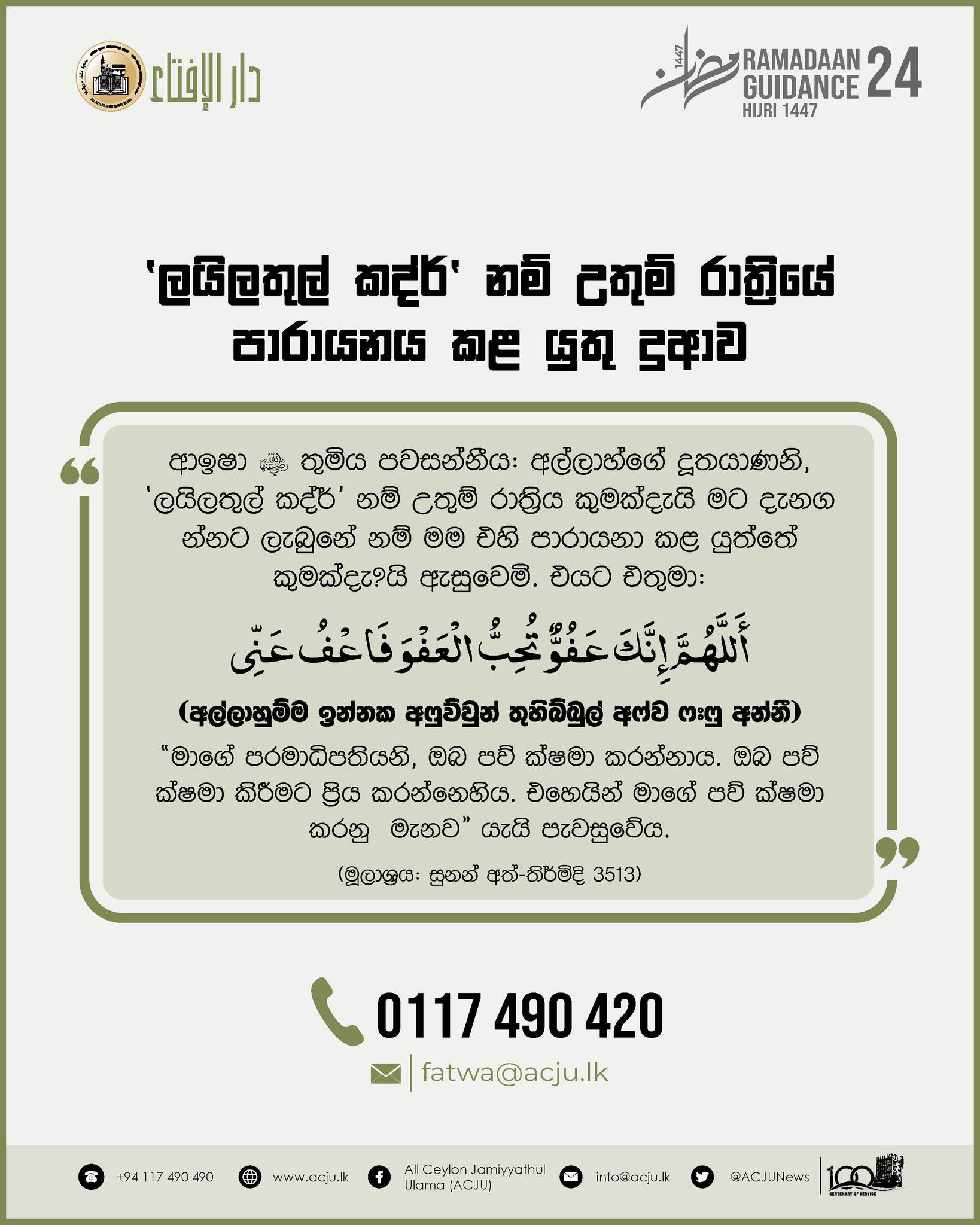 රමළාන් මස මාර්ගෝපදේශ - 24