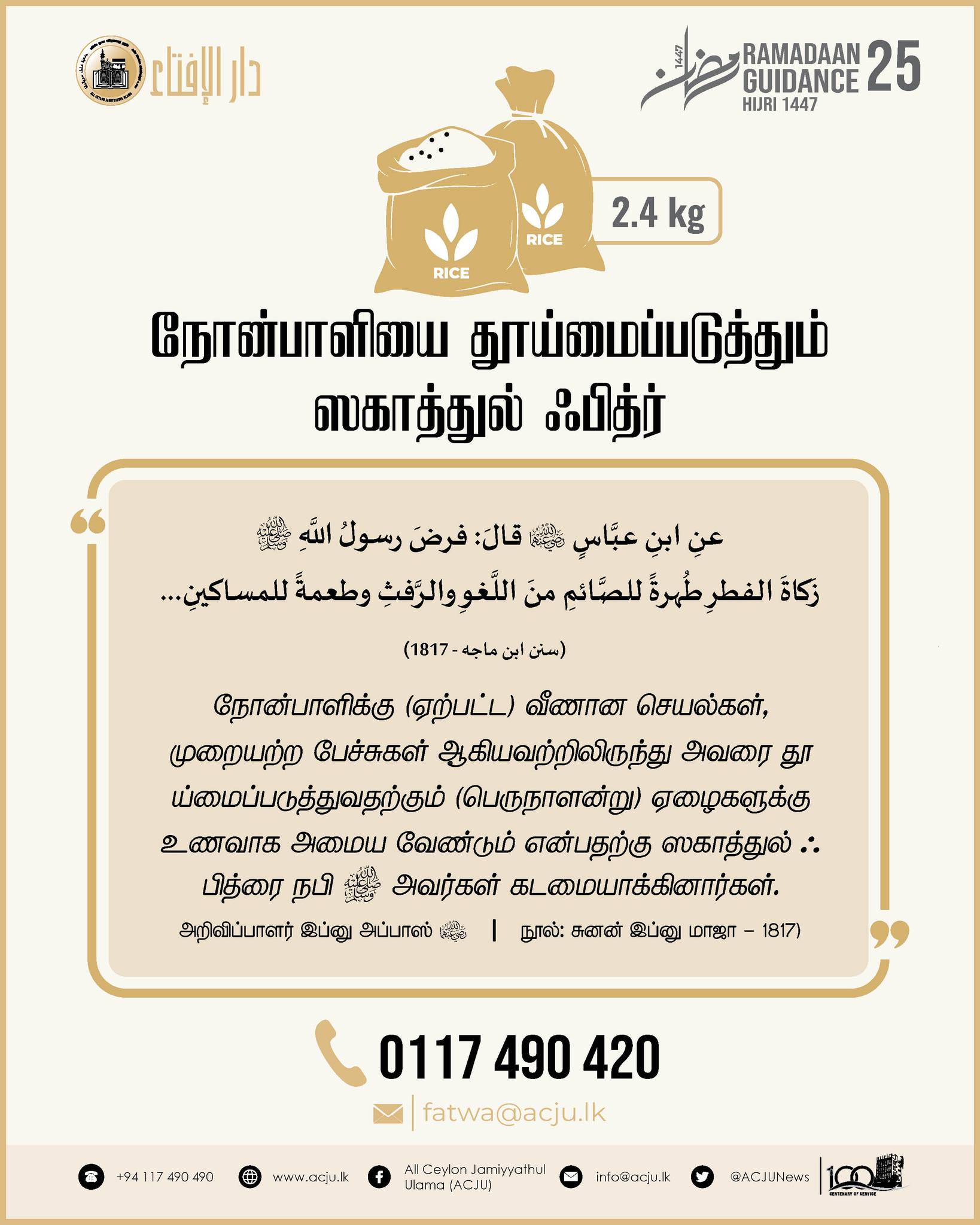 ரமழான் வழிகாட்டல் - 25