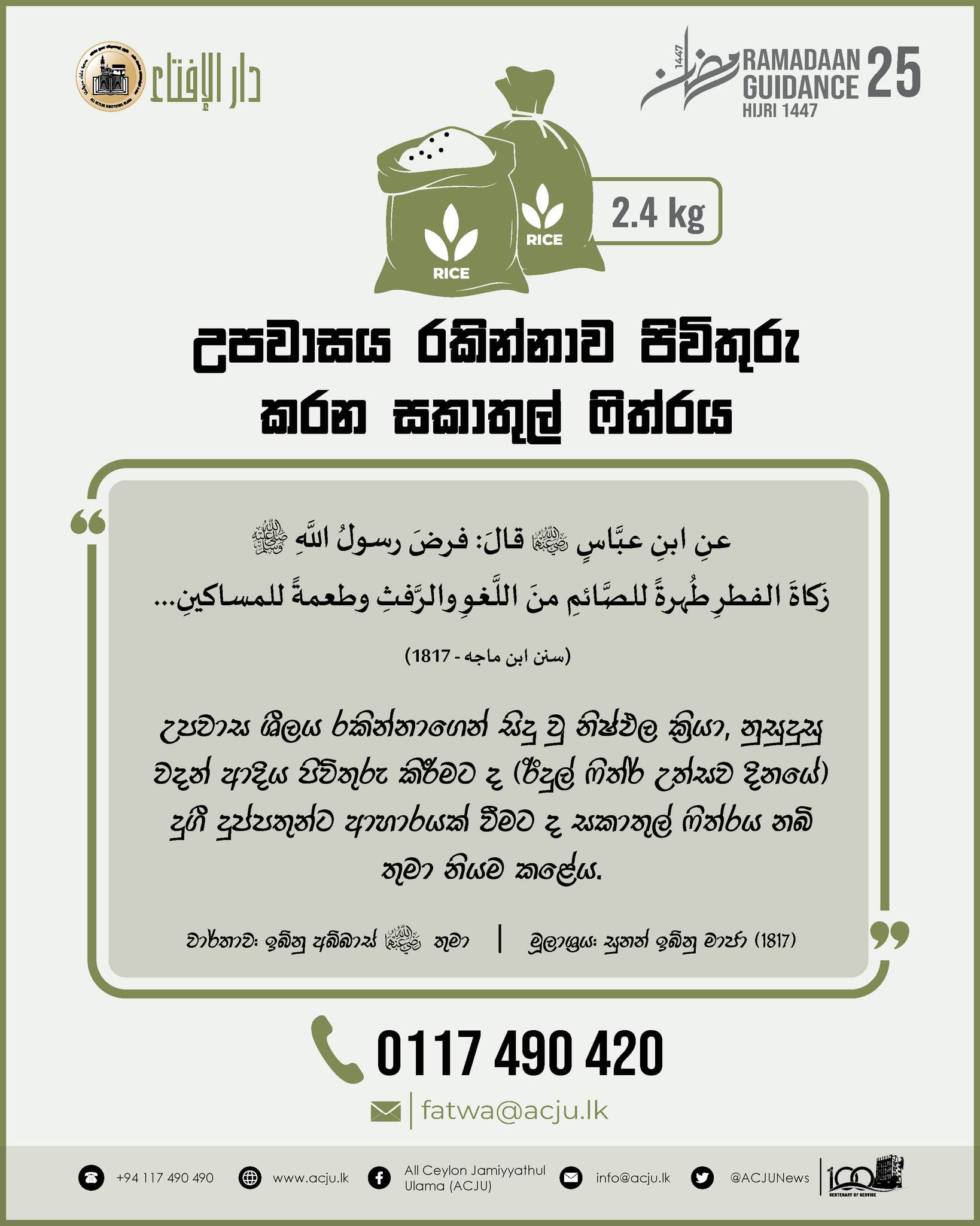 රමළාන් මස මාර්ගෝපදේශ - 25