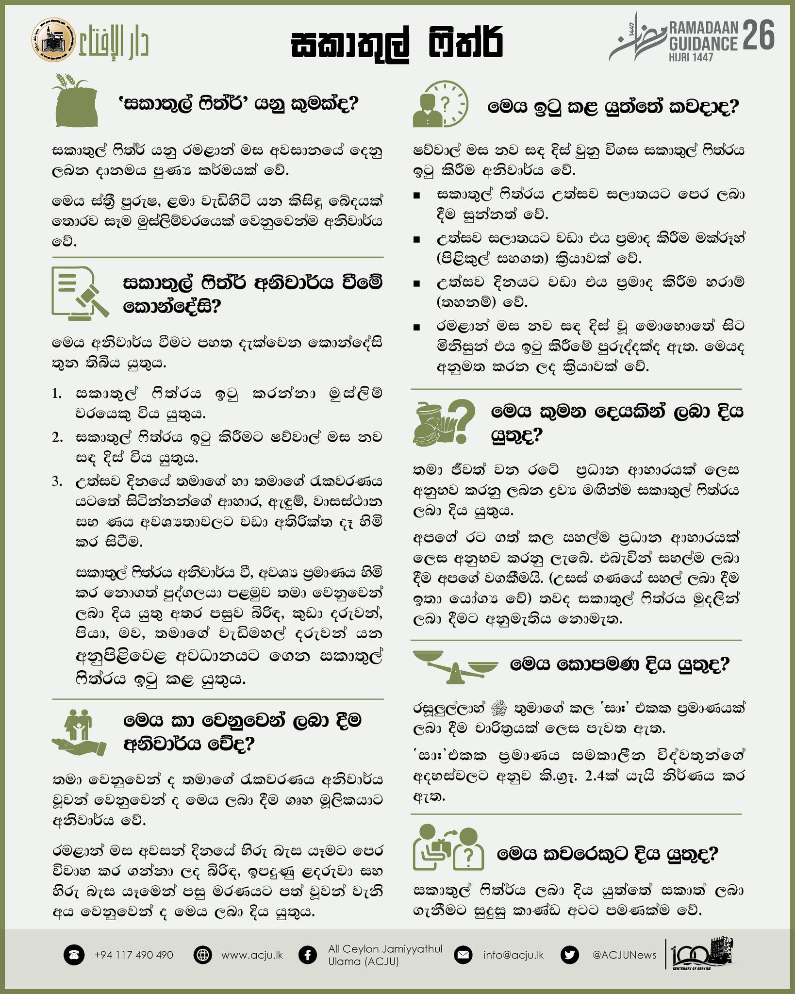 රමළාන් මස මාර්ගෝපදේශ - 26