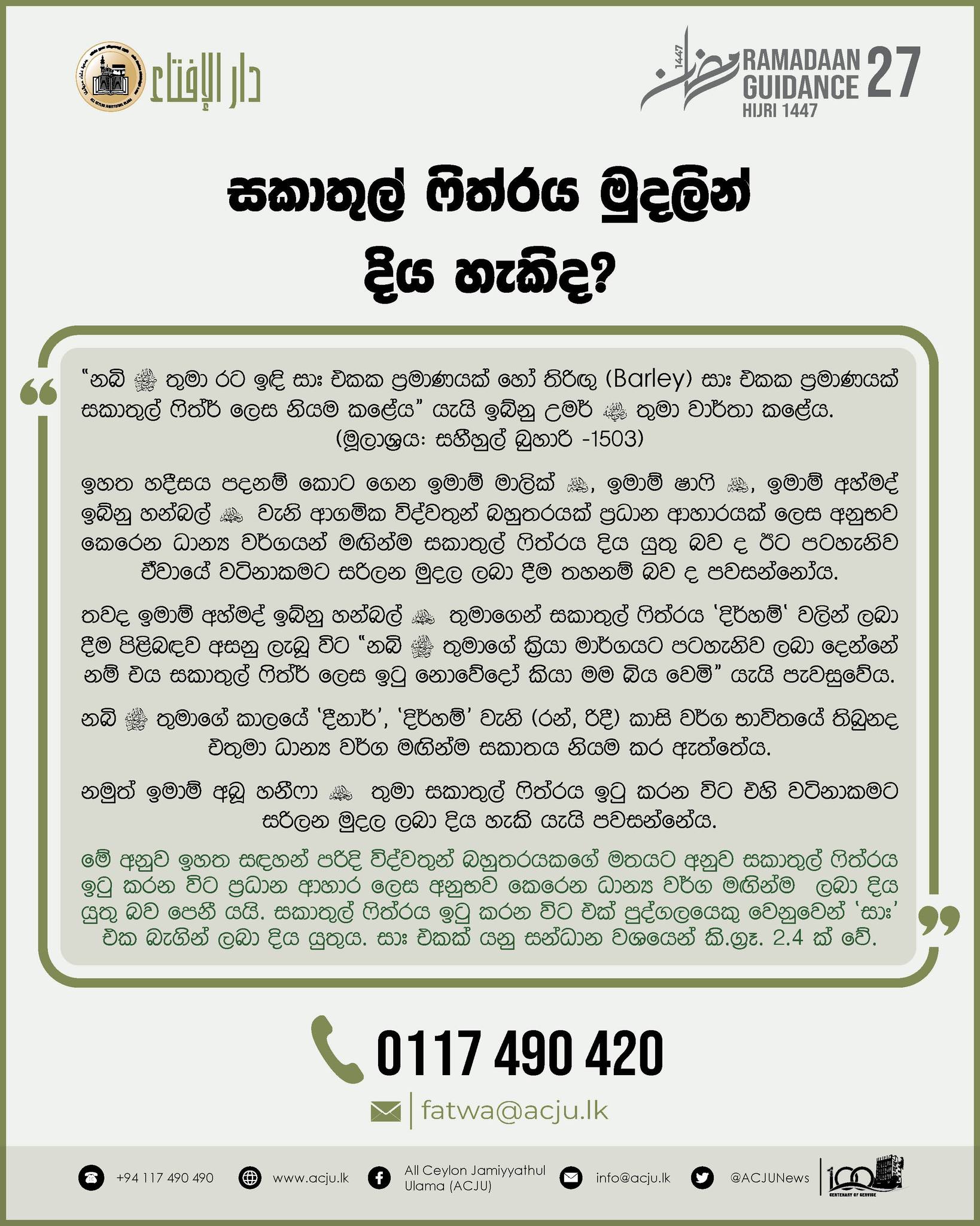 රමළාන් මස මාර්ගෝපදේශ - 27