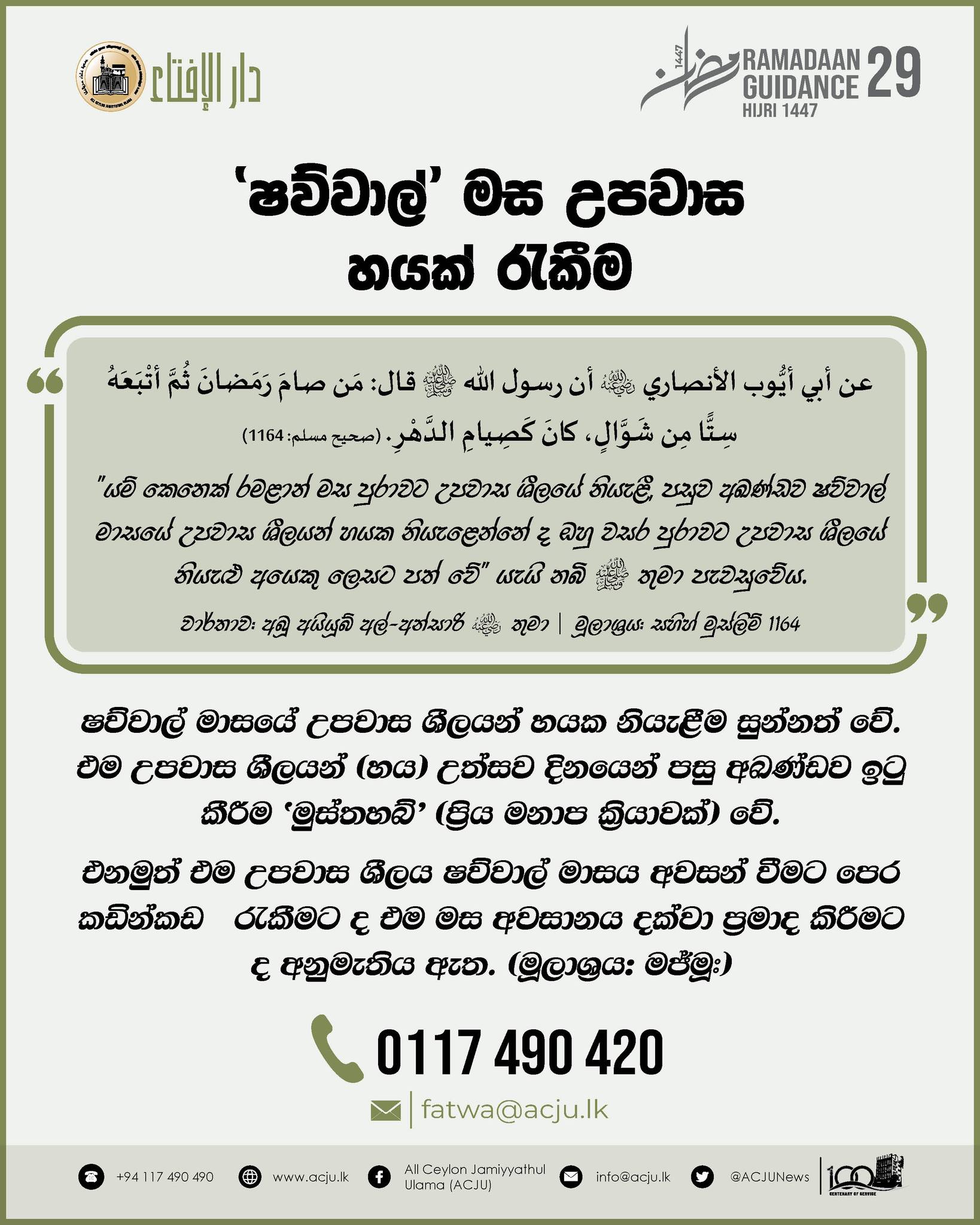 රමළාන් මස මාර්ගෝපදේශ - 28