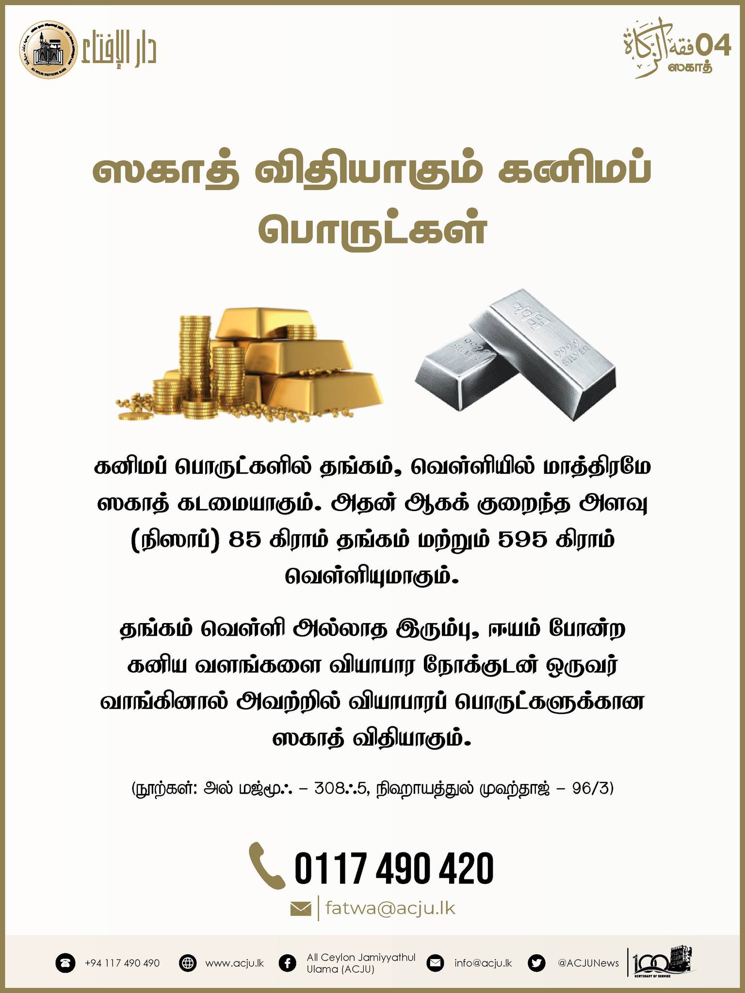 ஸகாத் வழிகாட்டல் - 04