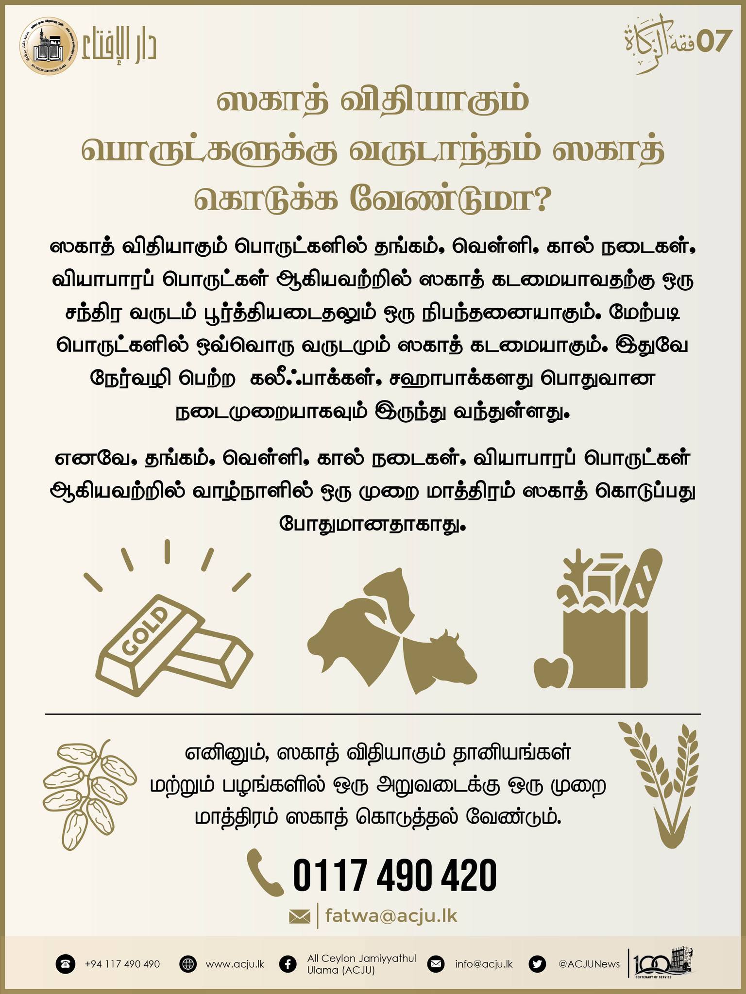 ஸகாத் வழிகாட்டல் - 07