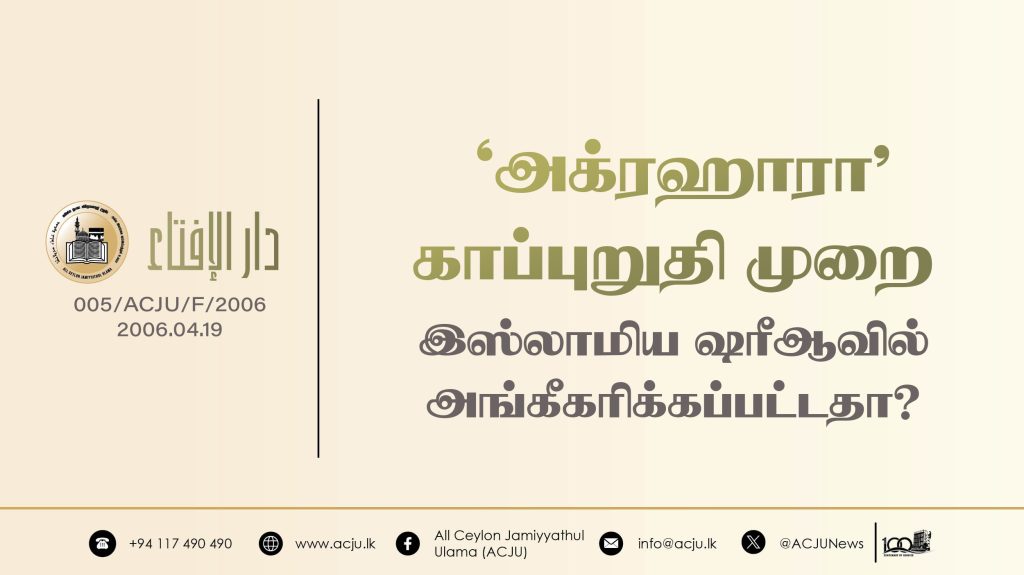 ‘அக்ரஹாரா’ காப்புறுதி முறை இஸ்லாமிய ஷரீஆவில் அங்கீகரிக்கப்பட்டதா?