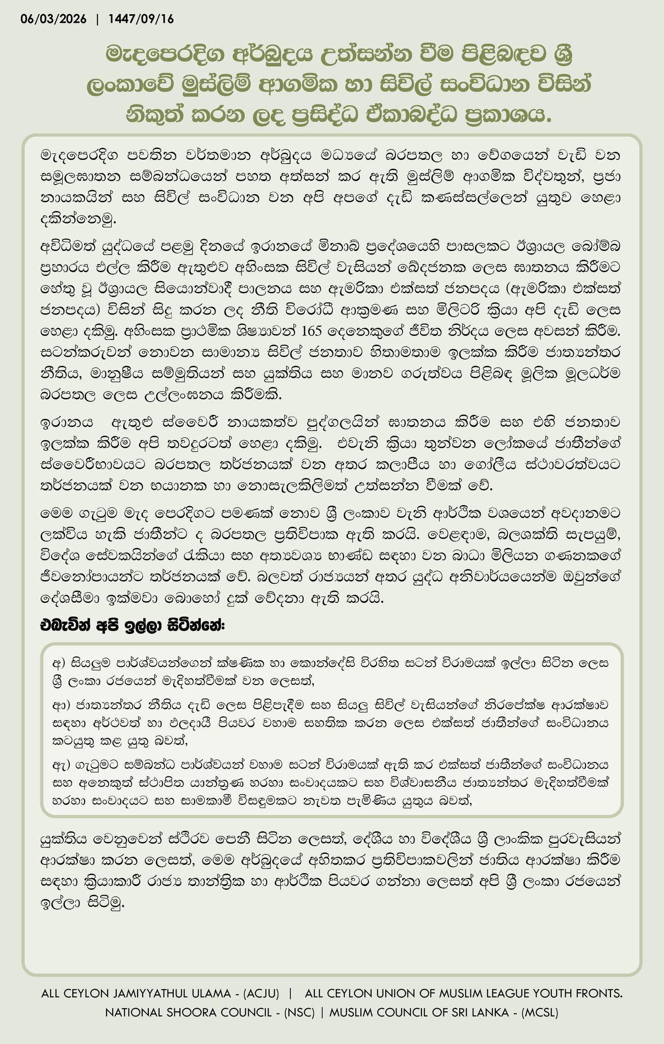 මැදපෙරදිග අර්බුදය උත්සන්න වීම පිළිබඳව ශ්‍රී ලංකාවේ මුස්ලිම් ආගමික හා සිවිල් සංවිධාන විසින් නිකුත් කරන ලද ප්‍රසිද්ධ ඒකාබද්ධ ප්‍රකාශය