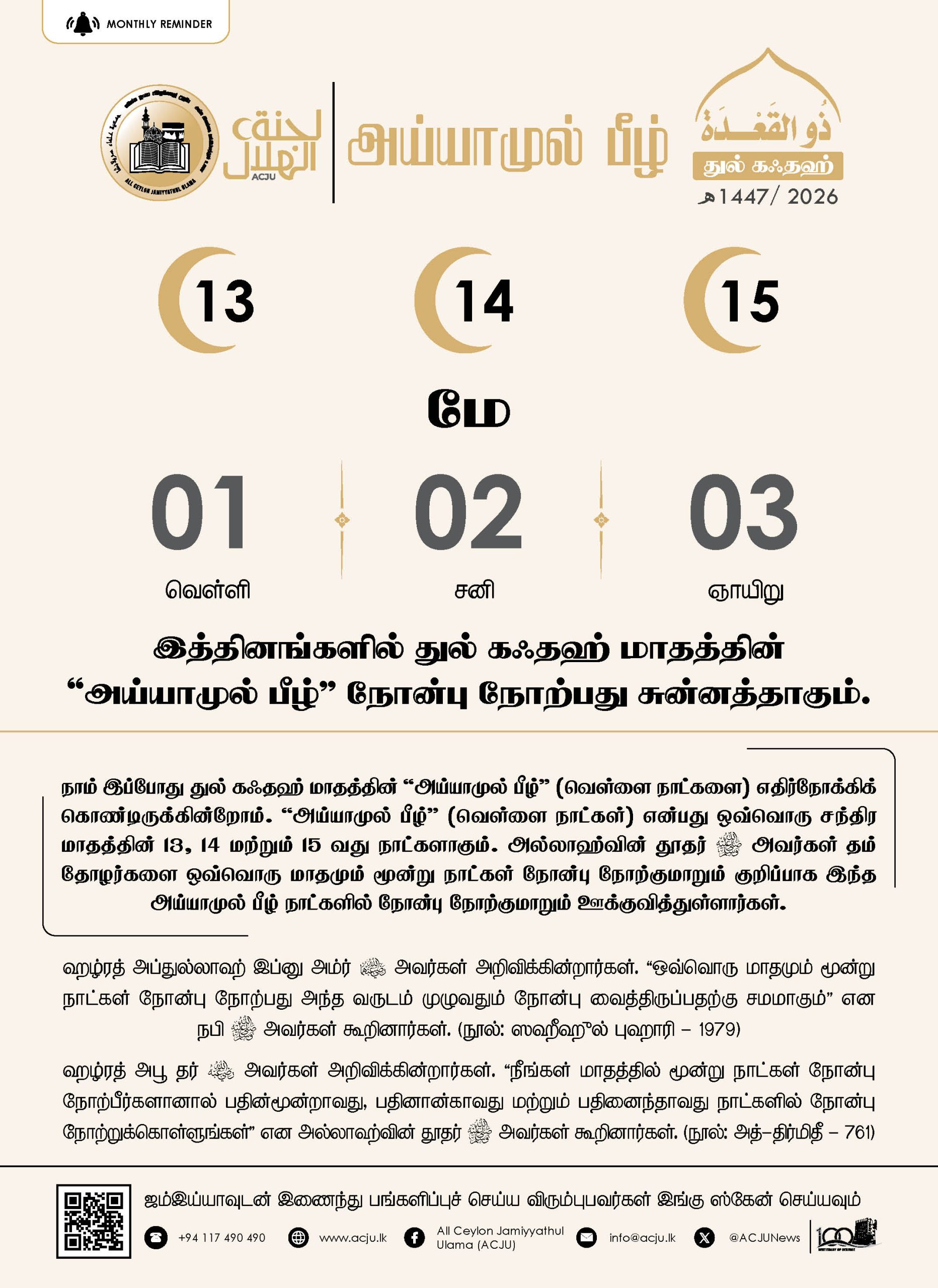 அய்யாமுல் பீழ் - துல் கஃதஹ் - 1447