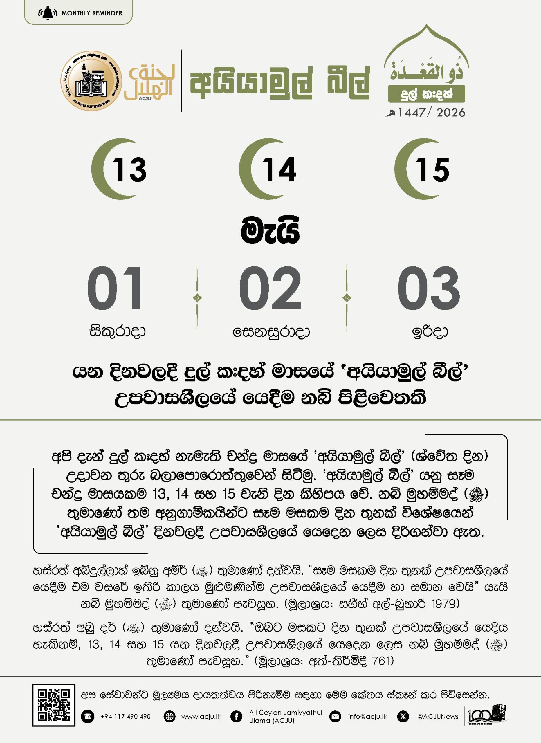 අයියාමුල් බීල් - දුල් කඃදහ් - 1447