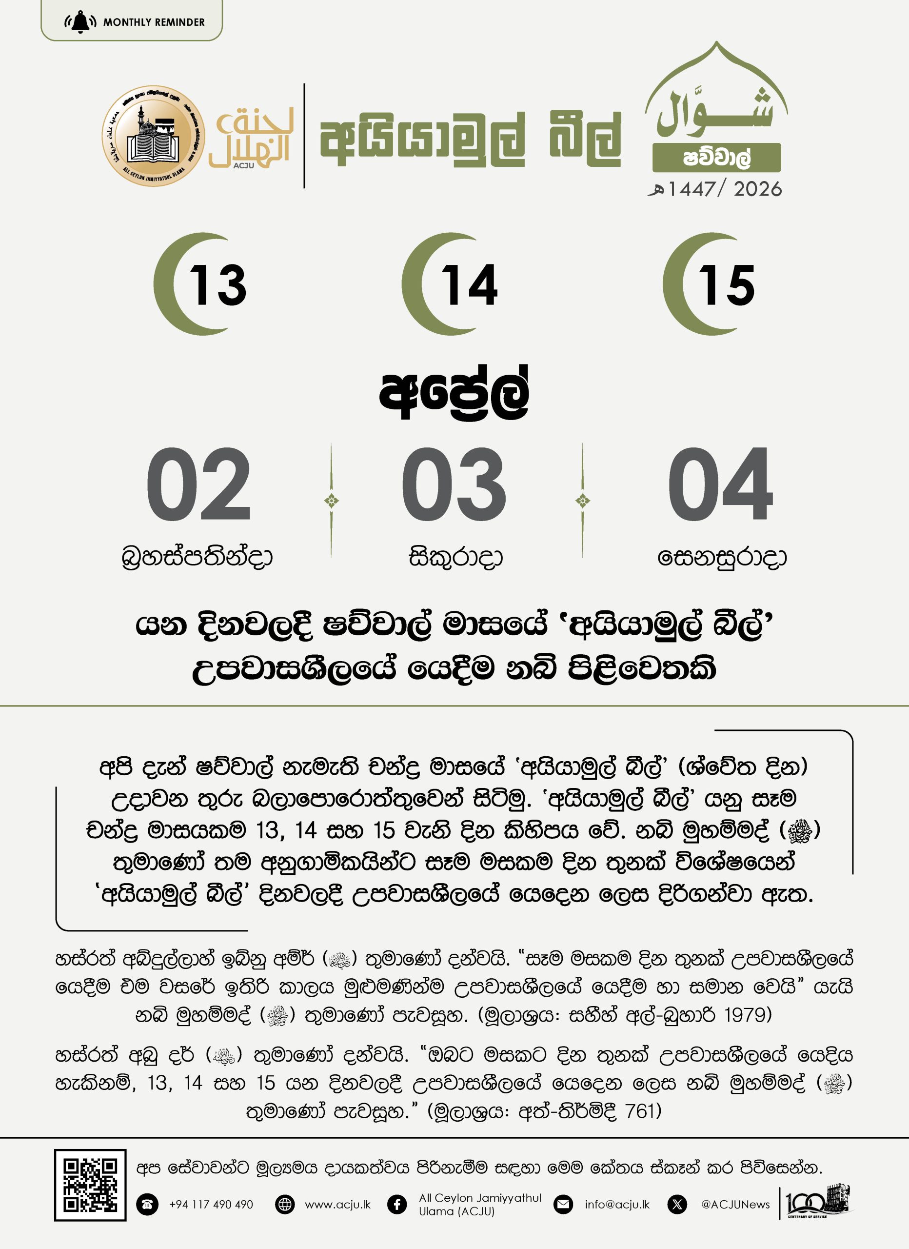අයියාමුල් බීල් - ශව්වාල් - 1447
