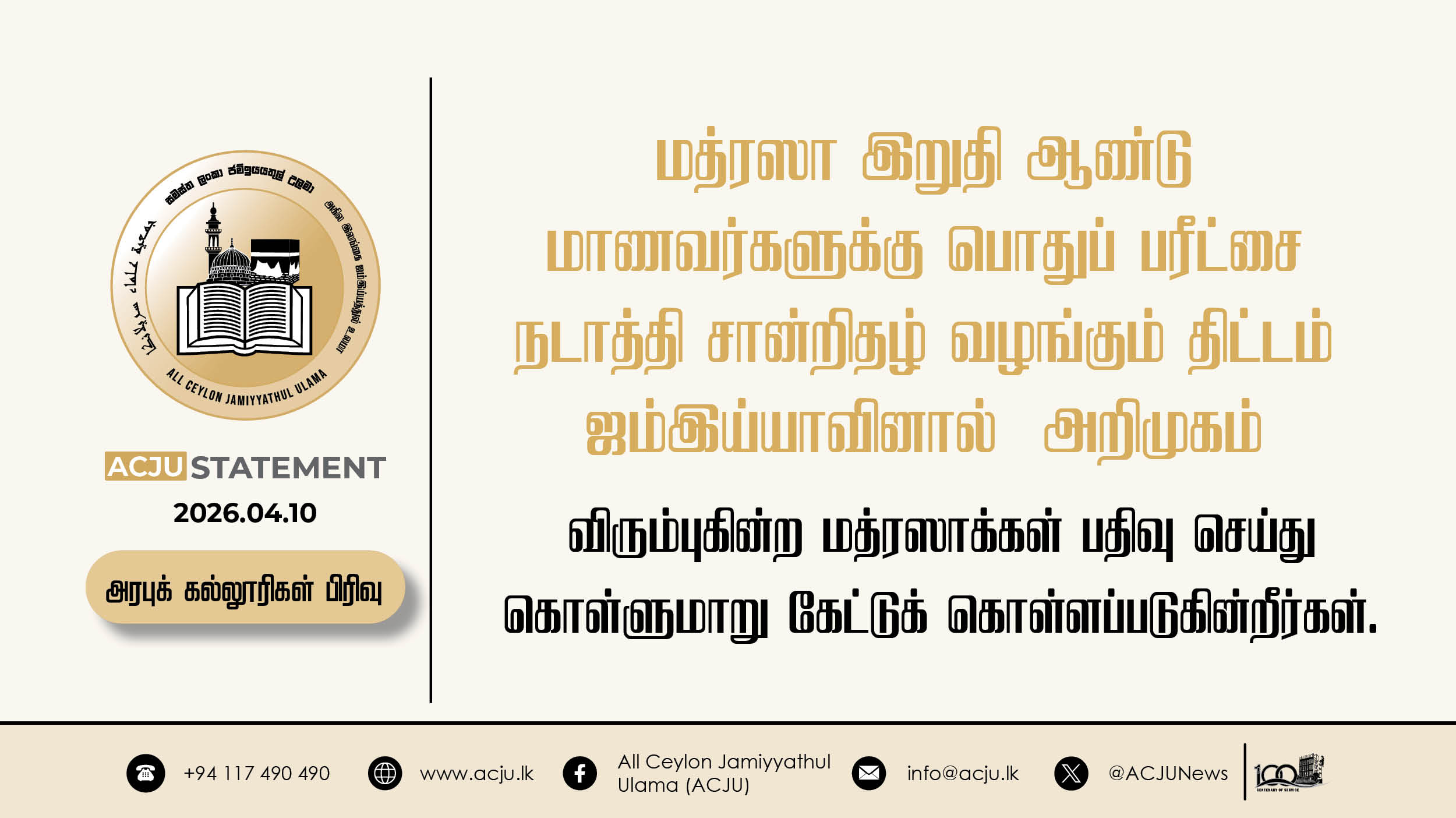 அகில இலங்கை ஜம்இய்யத்துல் உலமாவின் அரபுக் கல்லூரிகள் பிரிவு அரபுக் கல்லூரிகளுக்கு விடுக்கும் வேண்டுகோள்