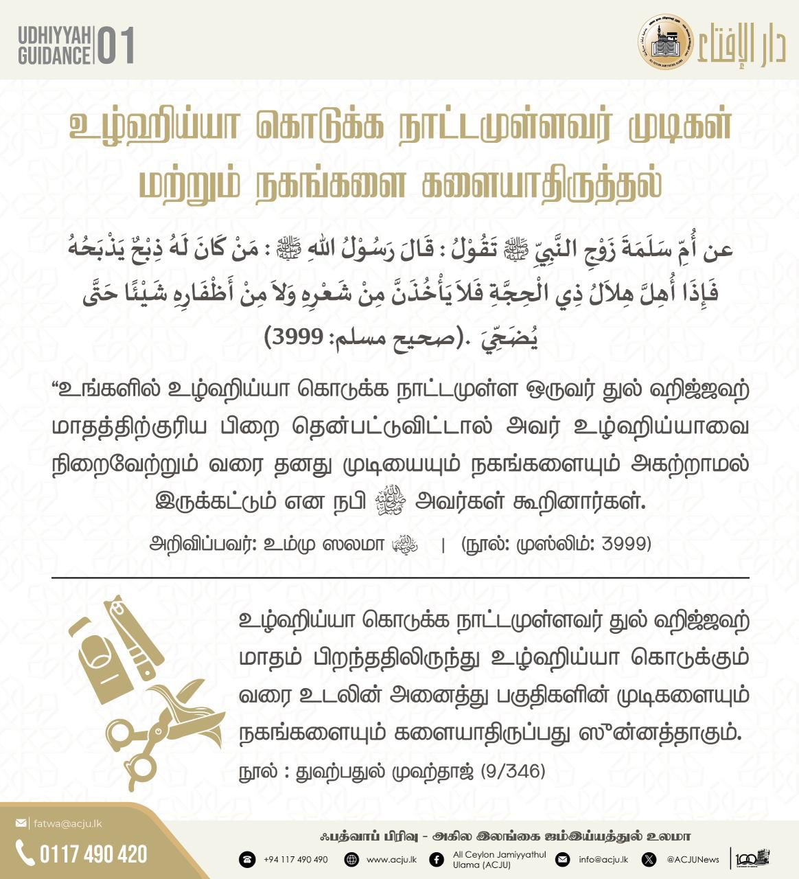 உழ்ஹிய்யா வழிகாட்டல்-01