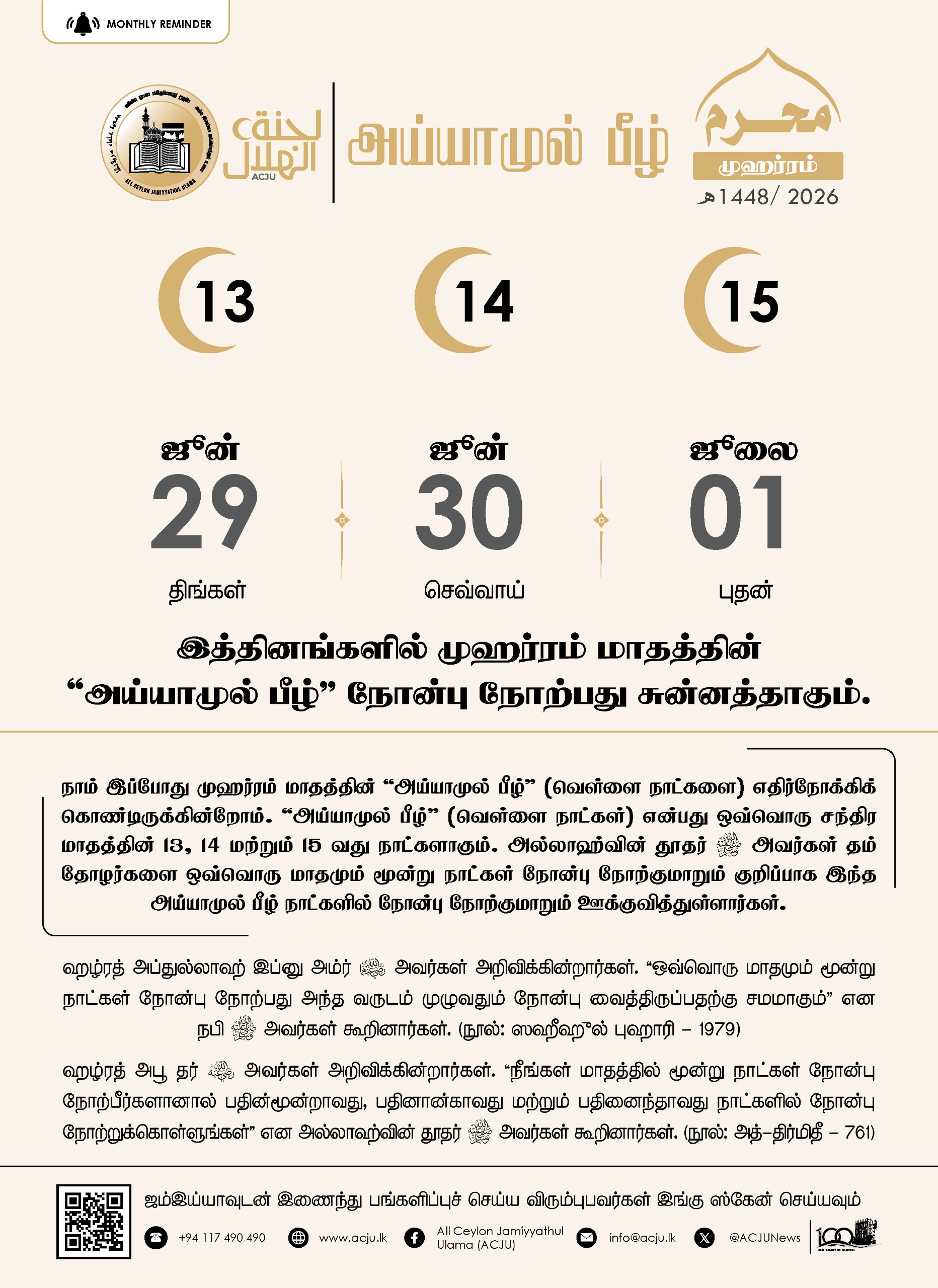 அய்யாமுல் பீழ் - முஹர்ரம் - 1448