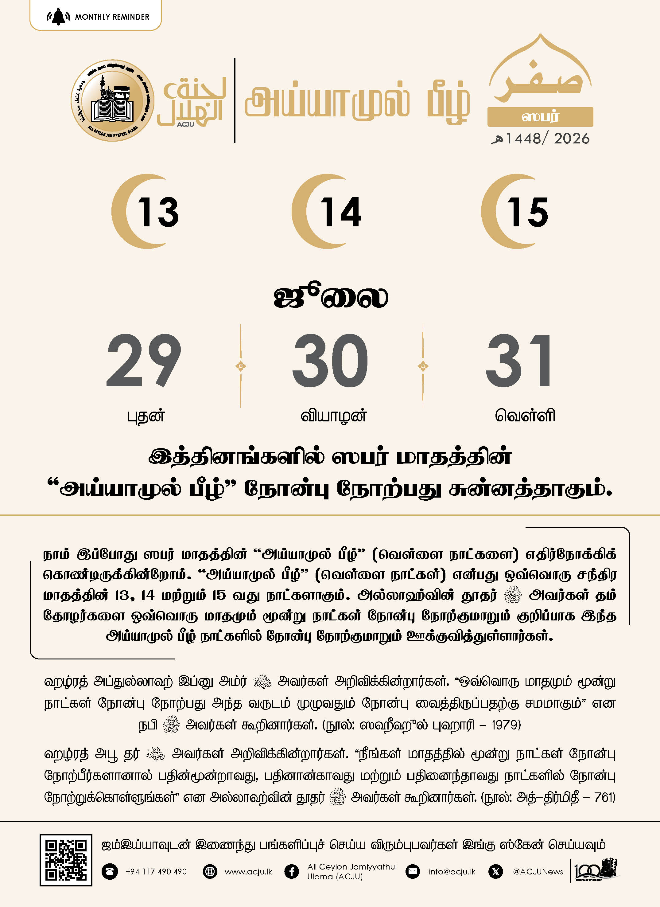 அய்யாமுல் பீழ் - ஸபர் - 1448
