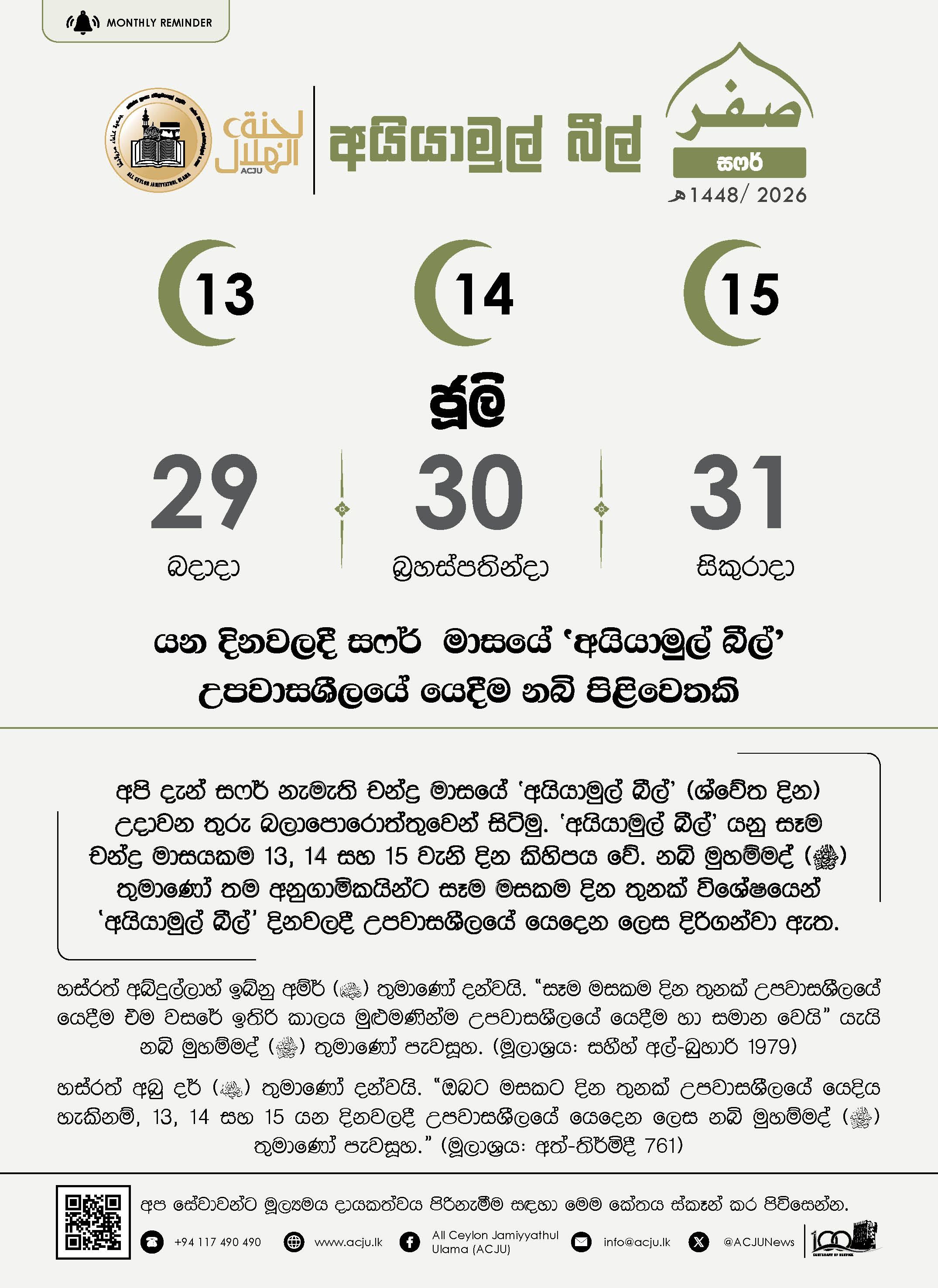අයියාමුල් බීල් - සෆර් - 1448