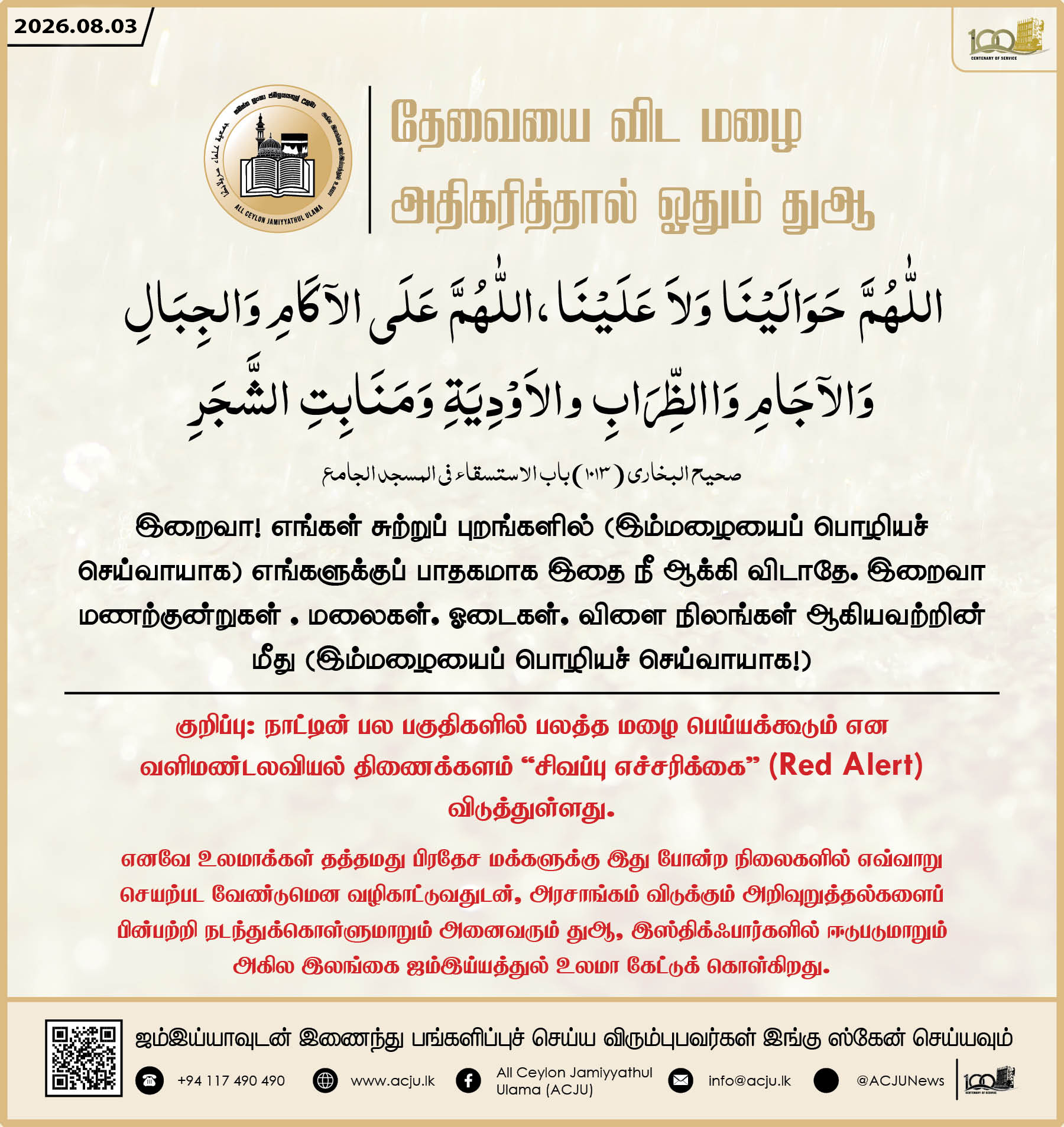 தேவையை விட மழை அதிகரித்தால் ஓதும் துஆ