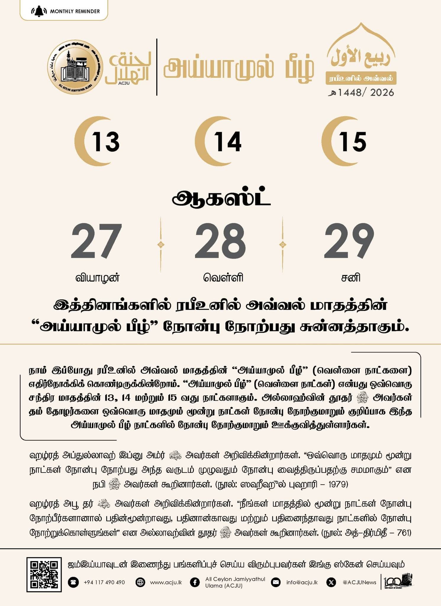 அய்யாமுல் பீழ் - ரபீஉனில் அவ்வல் - 1448